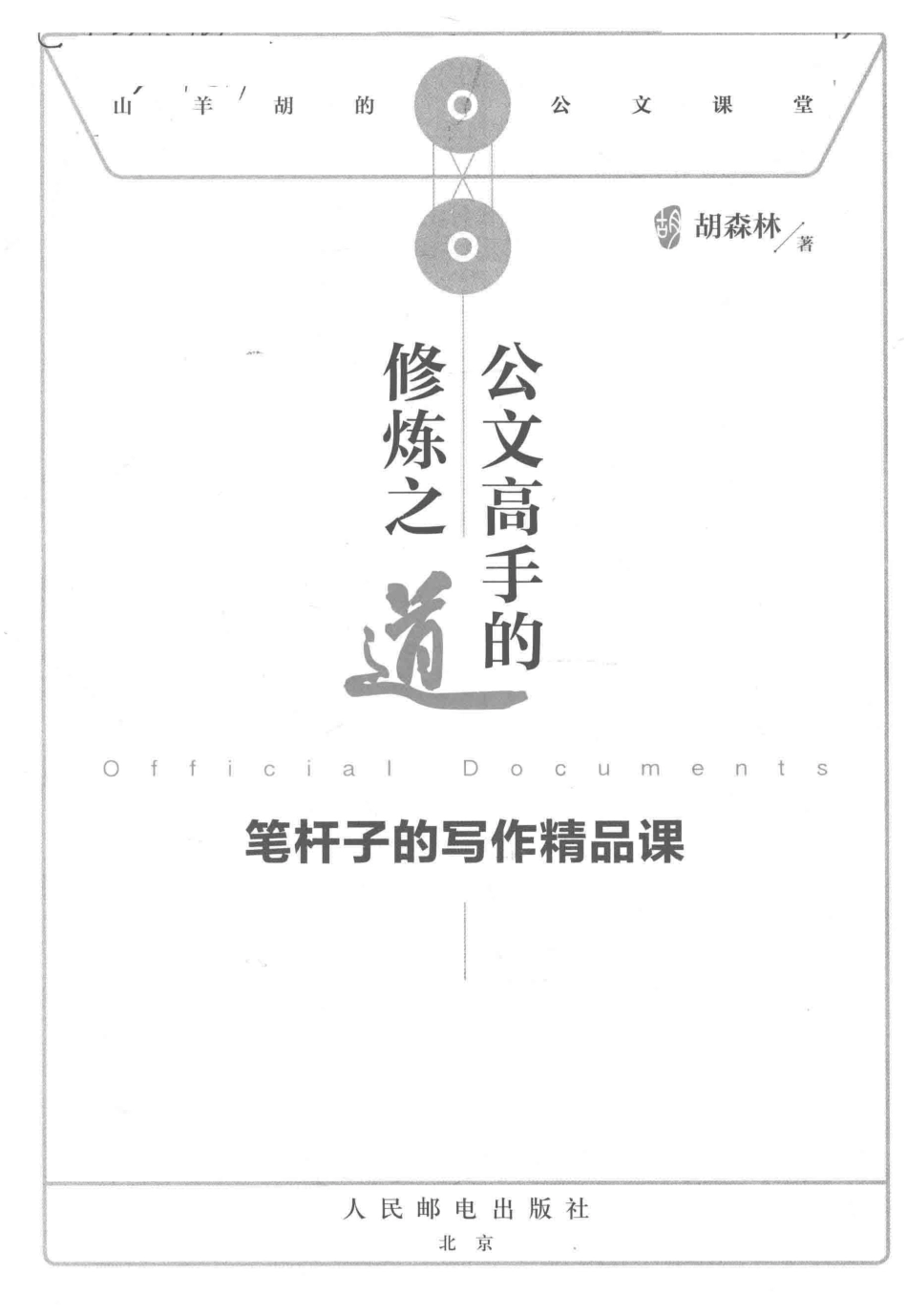 公文高手的修炼之道笔杆子的写作精品课_胡森林著.pdf_第2页