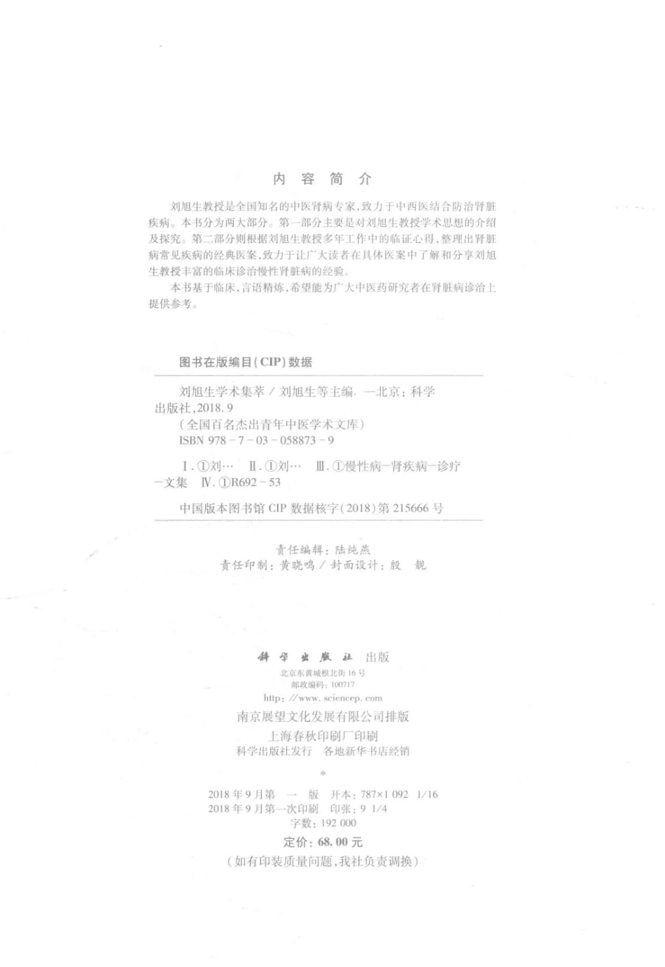 刘旭生学术集萃全国百名杰出青年中医学术文库_刘旭生等主编.pdf_第3页