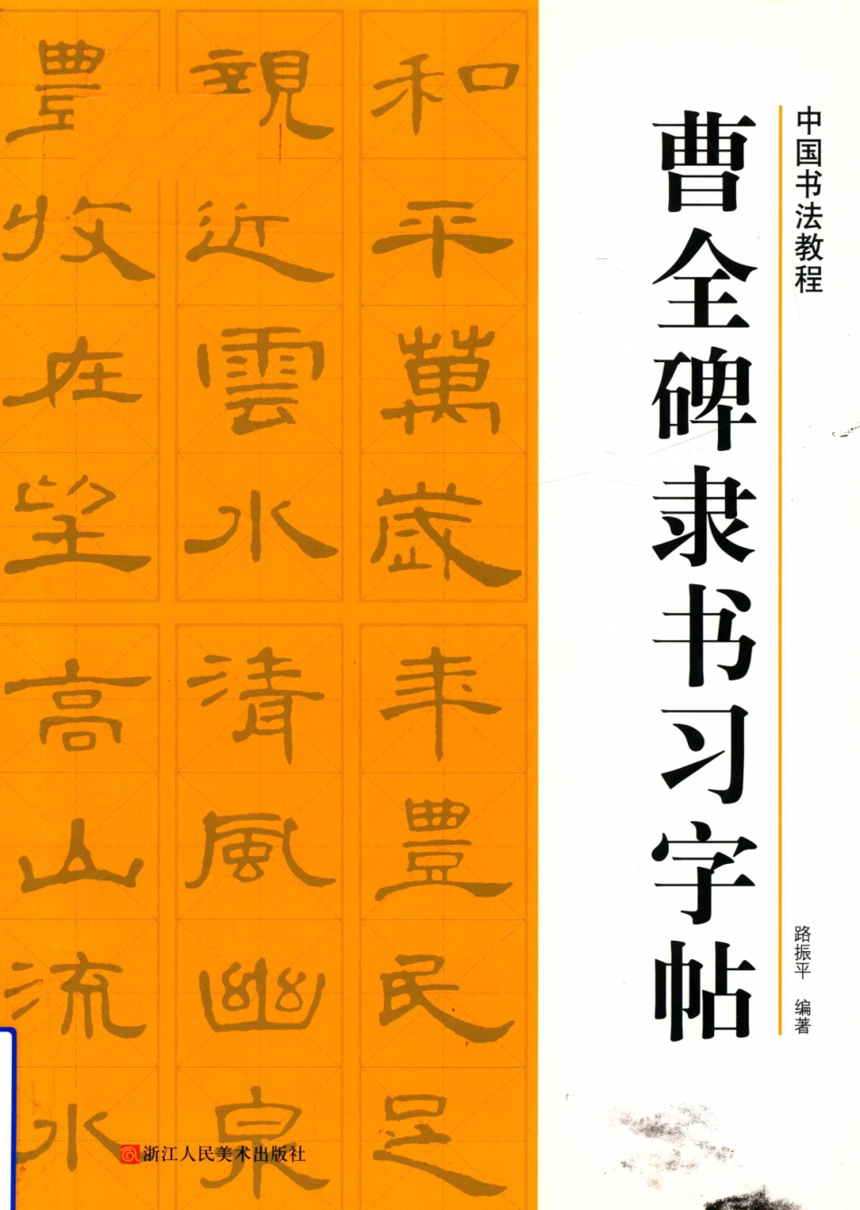 历代经典碑帖集粹曹全碑隶书习字帖_翰墨字帖编委会编.pdf_第1页
