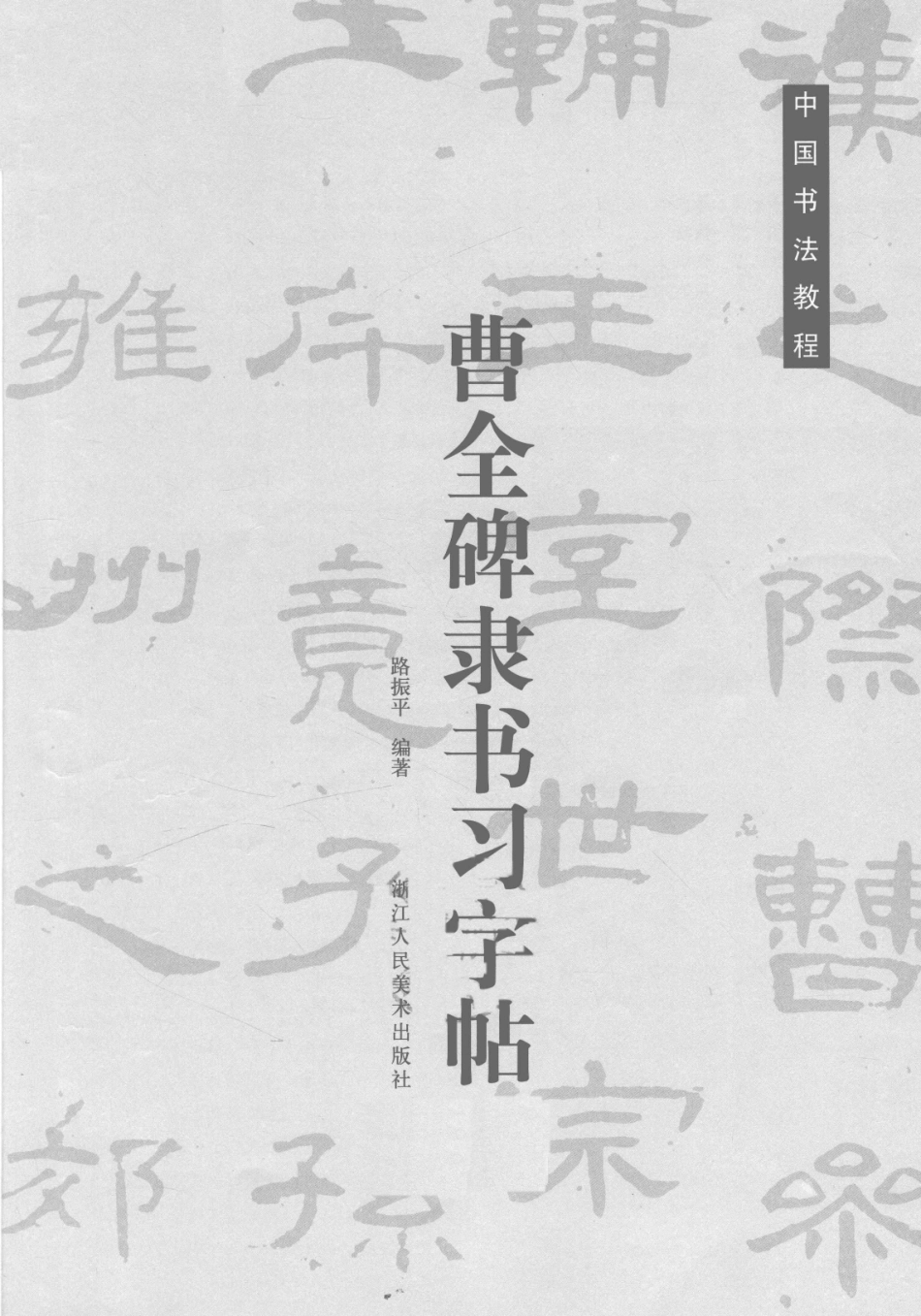 历代经典碑帖集粹曹全碑隶书习字帖_翰墨字帖编委会编.pdf_第2页