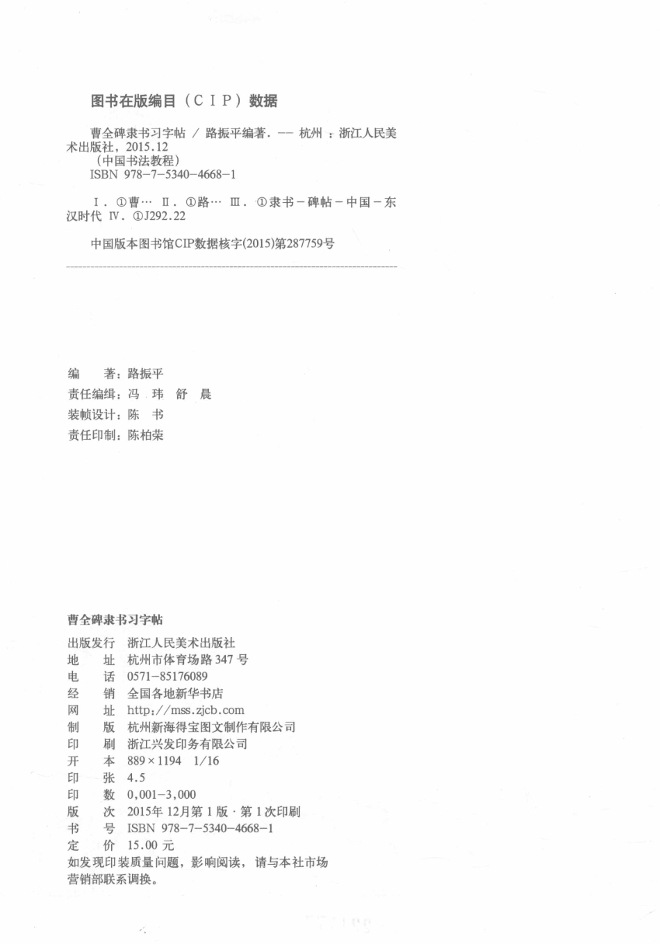 历代经典碑帖集粹曹全碑隶书习字帖_翰墨字帖编委会编.pdf_第3页