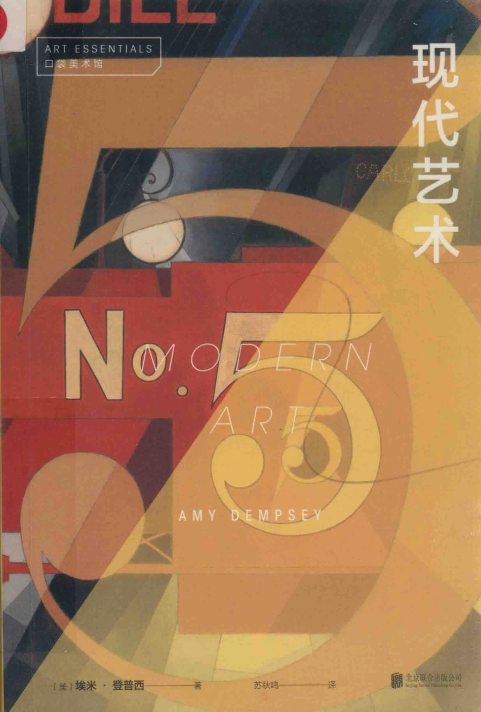 口袋美术馆系列现代艺术_（美）埃米·登普西著；苏秋鸣译.pdf_第1页