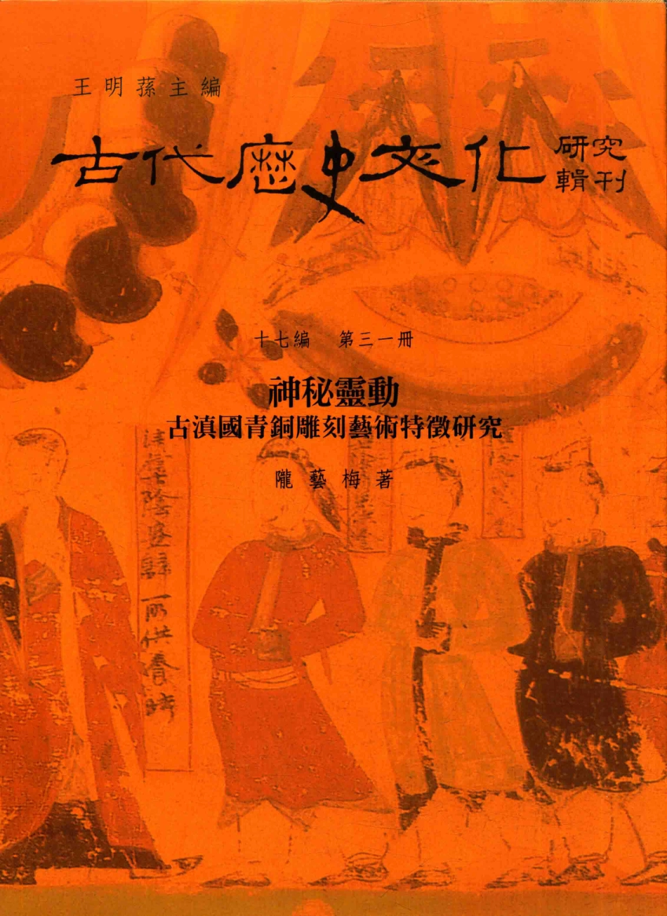 古代历史文化研究辑刊十七编第31册神秘灵动——古滇国青铜雕刻艺术特征研究_.pdf_第1页