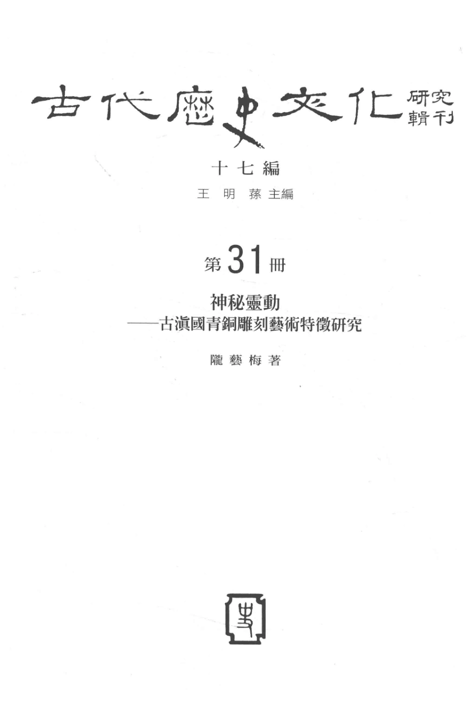 古代历史文化研究辑刊十七编第31册神秘灵动——古滇国青铜雕刻艺术特征研究_.pdf_第2页