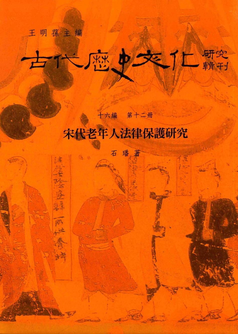 古代历史文化研究辑刊十六编第12册宋代老年人法律保护研究_.pdf_第1页