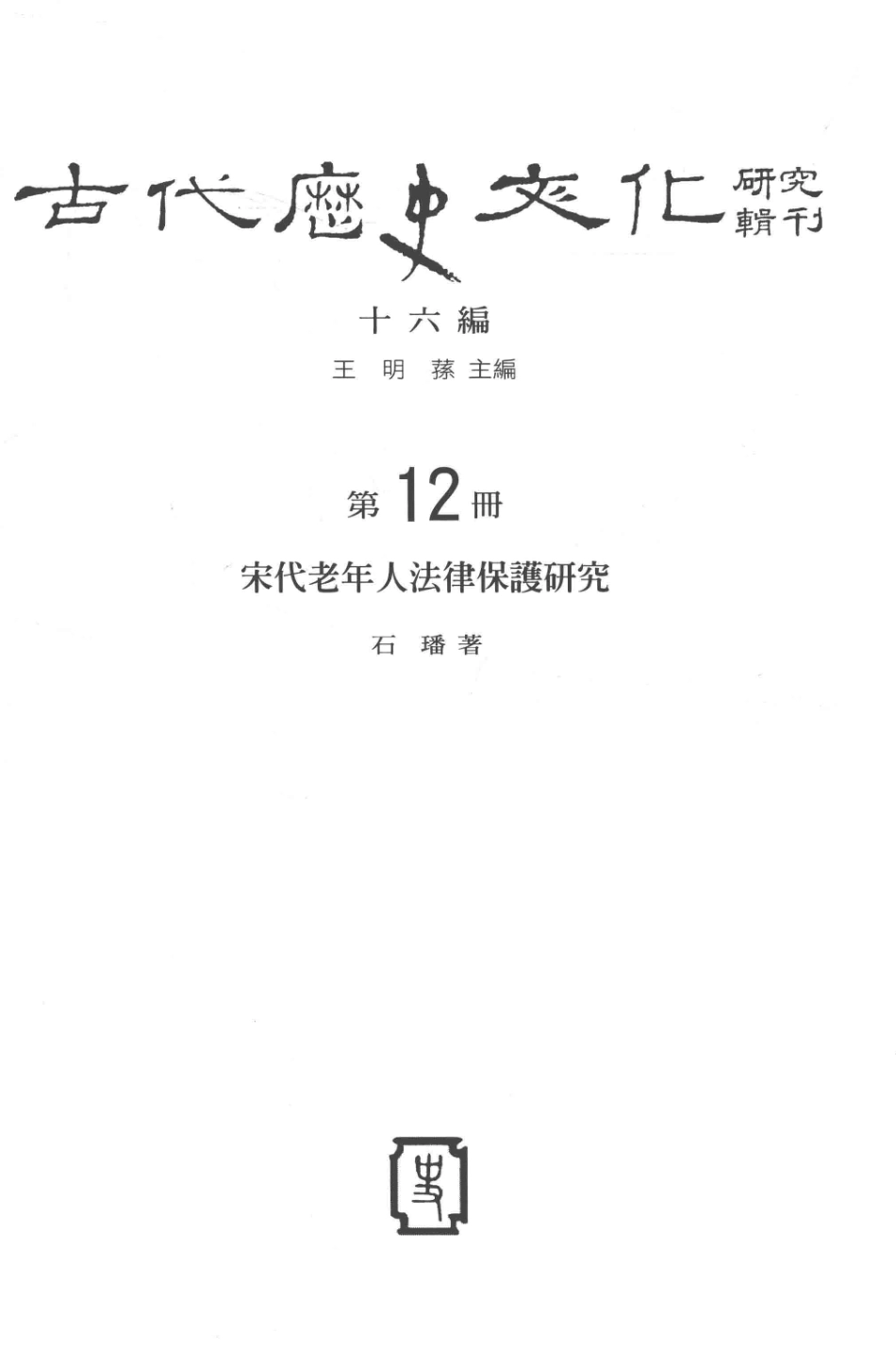 古代历史文化研究辑刊十六编第12册宋代老年人法律保护研究_.pdf_第2页