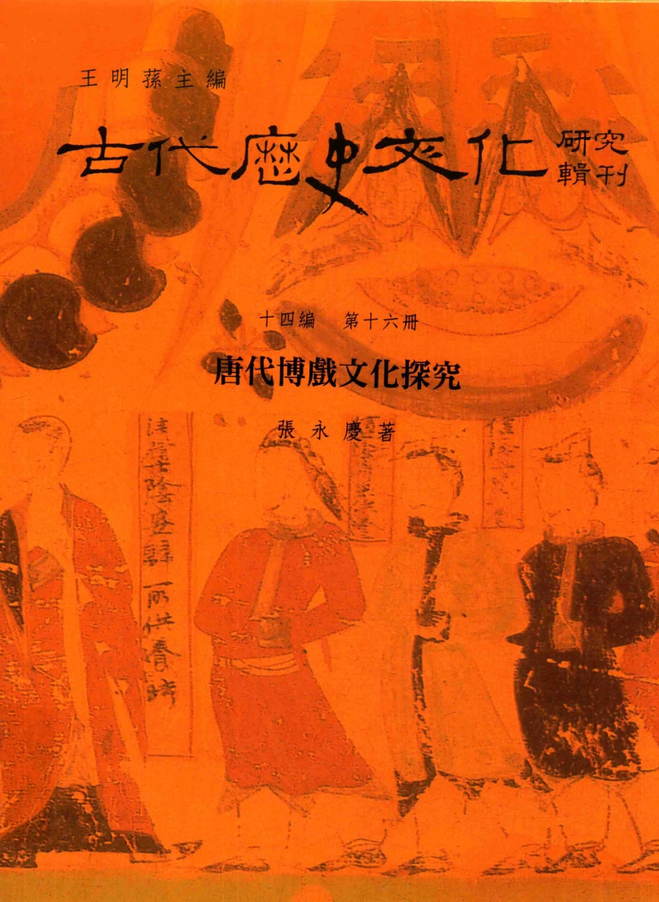 古代历史文化研究辑刊十四编第16册唐代博戏文化探究_.pdf_第1页