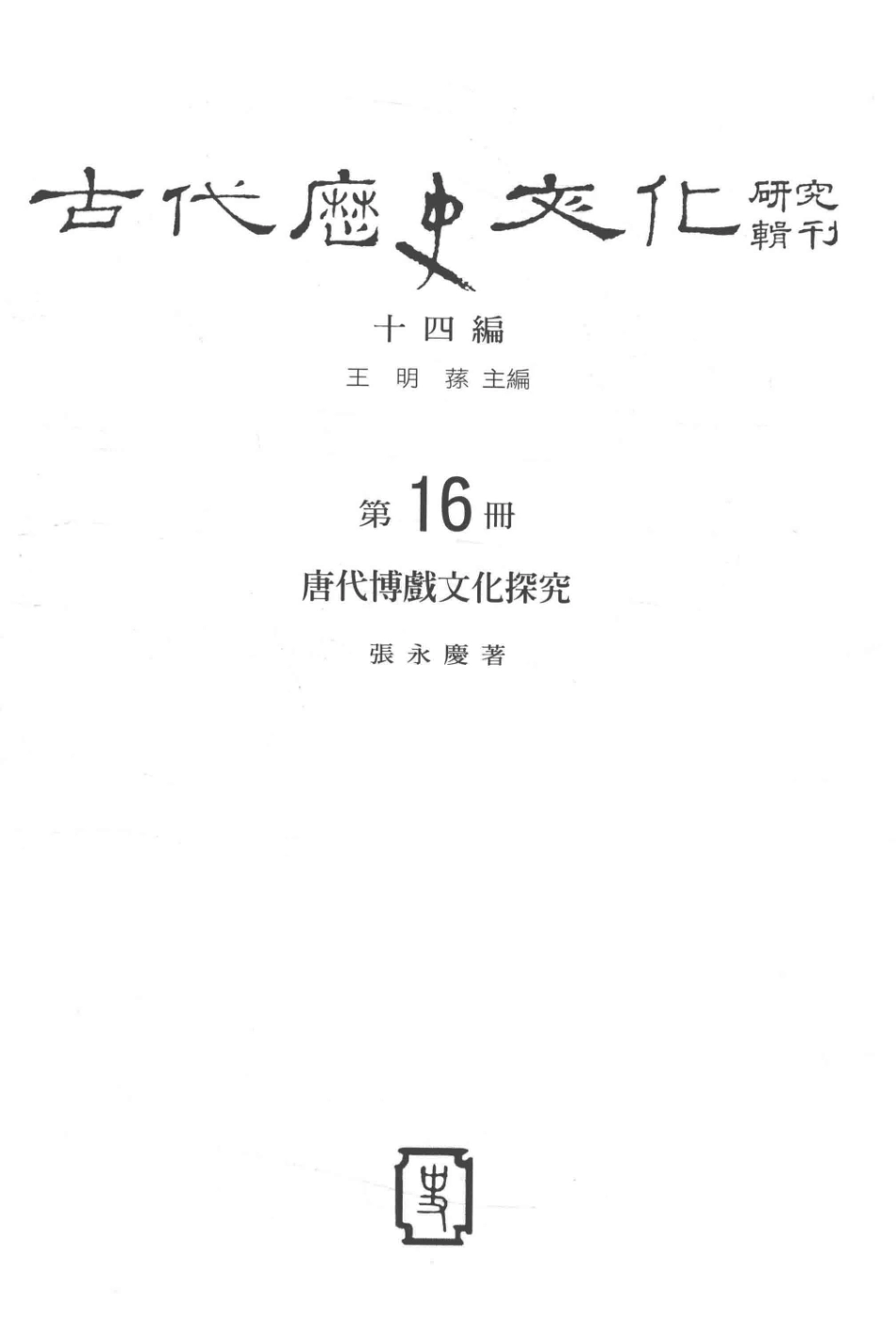 古代历史文化研究辑刊十四编第16册唐代博戏文化探究_.pdf_第2页
