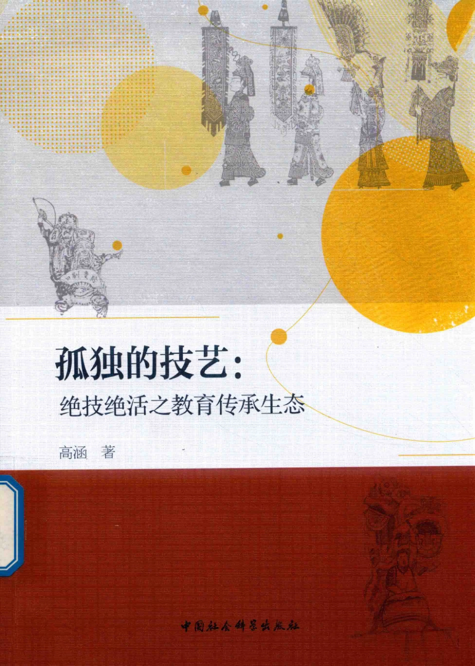 孤独的技艺绝技绝活之教育传承生态_高涵著.pdf_第1页
