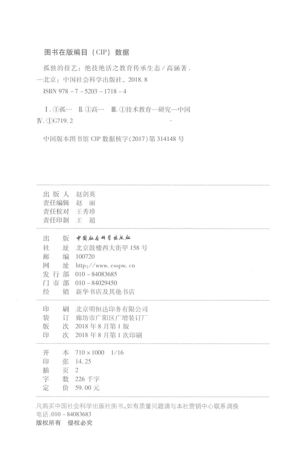 孤独的技艺绝技绝活之教育传承生态_高涵著.pdf_第3页