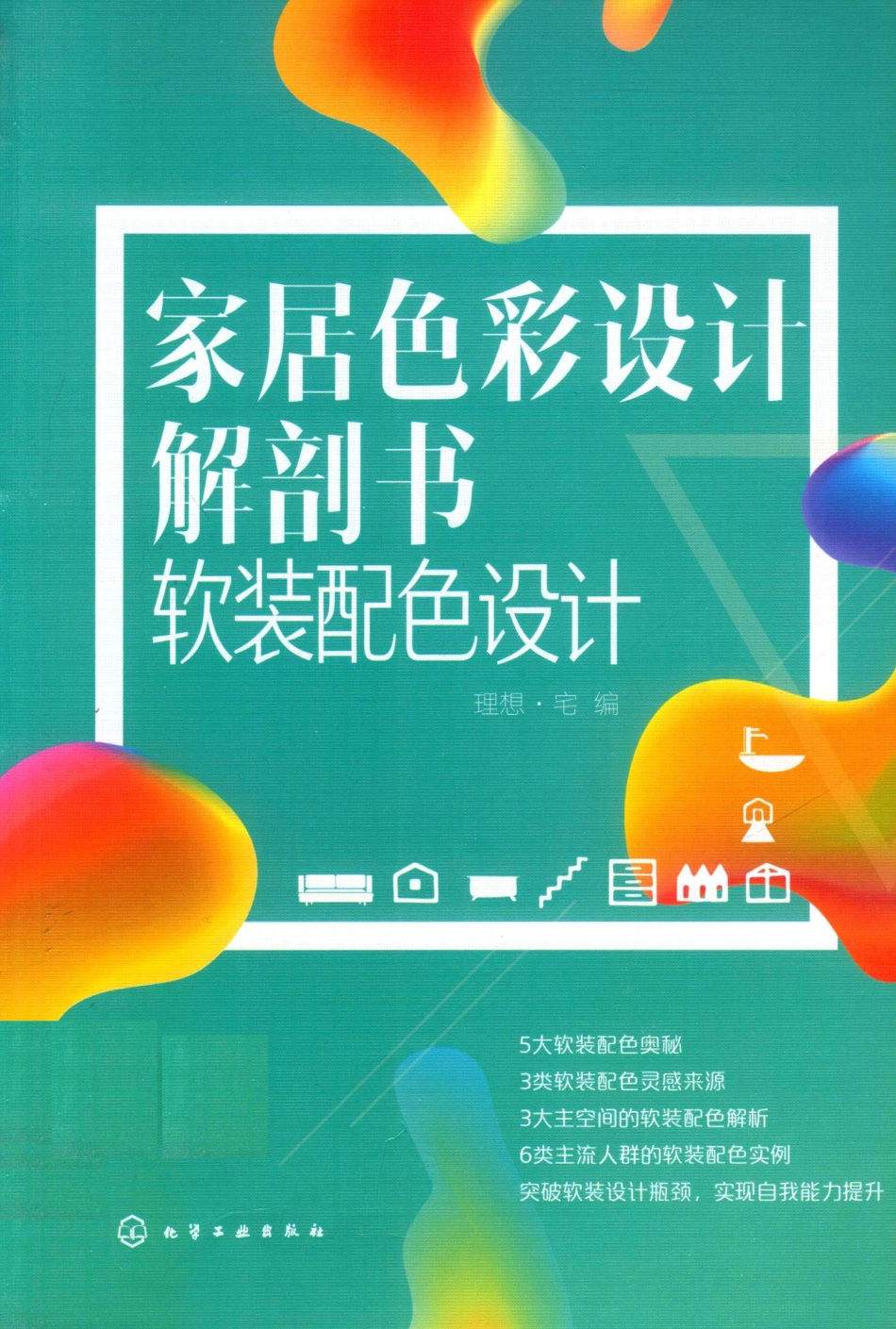 家居色彩设计解剖书软装配色设计_理想·宅编.pdf_第1页