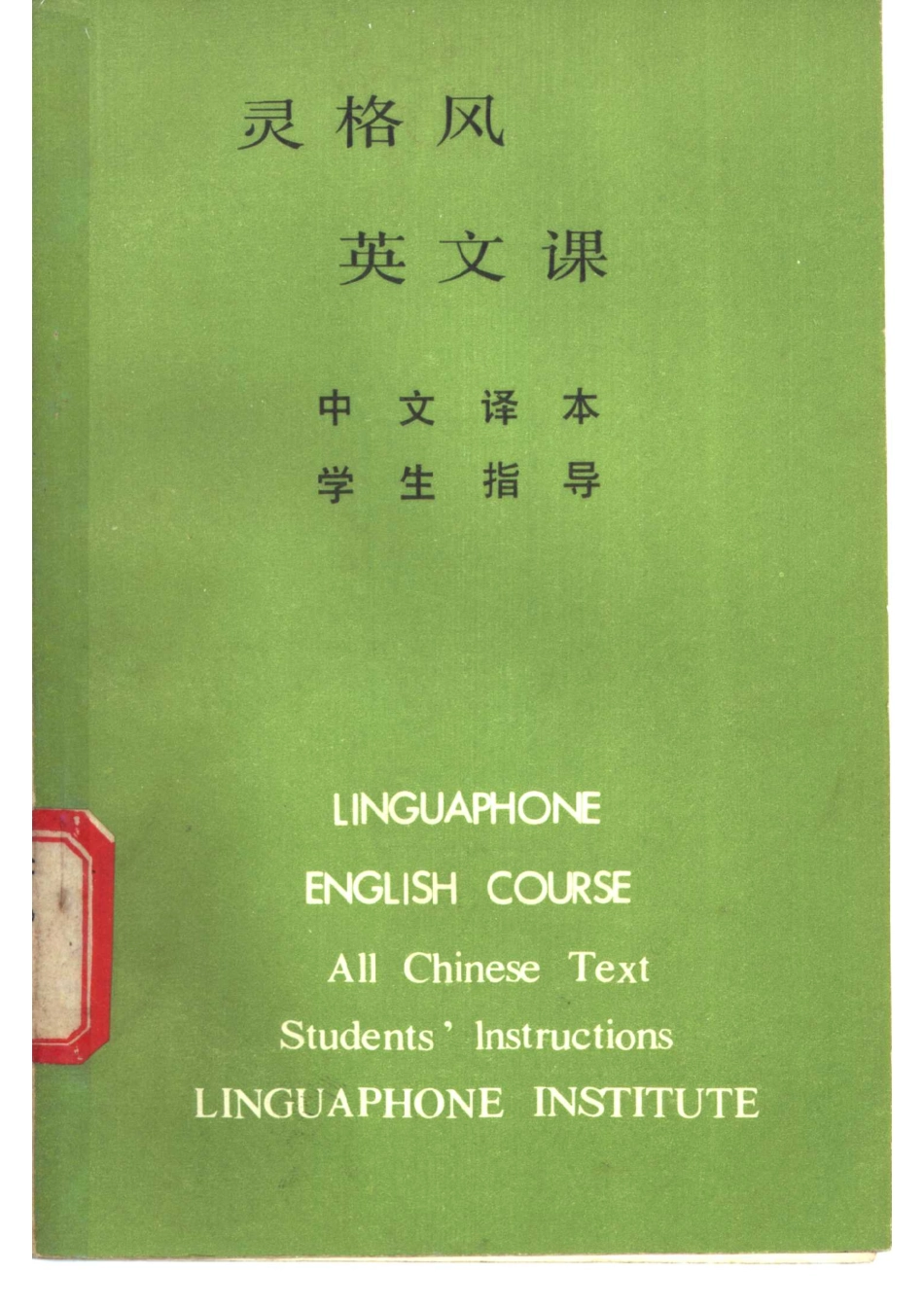 灵格风英文课（中文译本学生指导）_.pdf_第1页