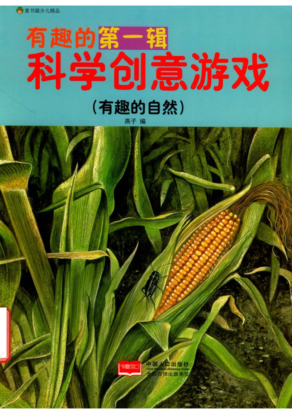 有趣的第1辑科学创意游戏有趣的自然_燕子编.pdf_第1页