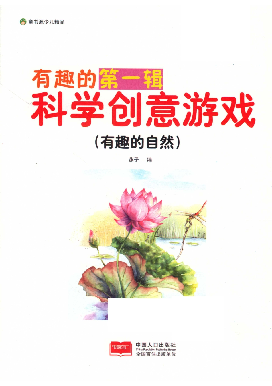 有趣的第1辑科学创意游戏有趣的自然_燕子编.pdf_第2页