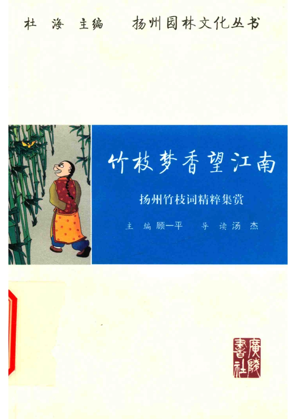 竹枝梦香望江南扬州竹枝词精粹集赏_顾一平主编.pdf_第1页