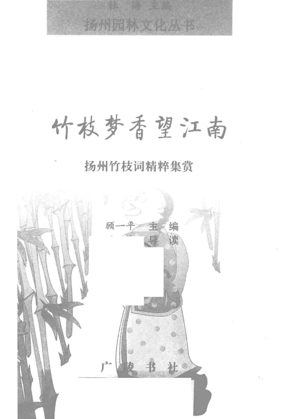 竹枝梦香望江南扬州竹枝词精粹集赏_顾一平主编.pdf_第2页