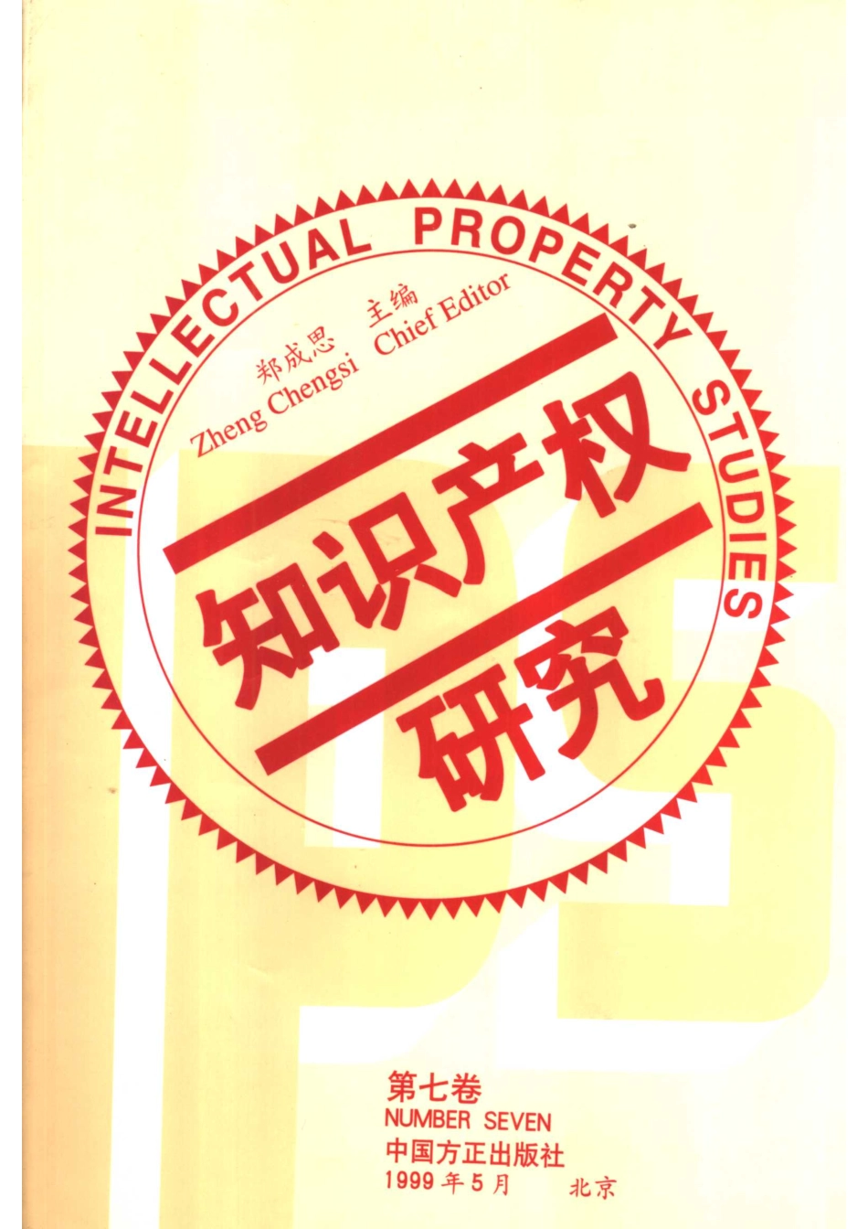 知识产权研究第7卷_郑成思主编.pdf_第1页