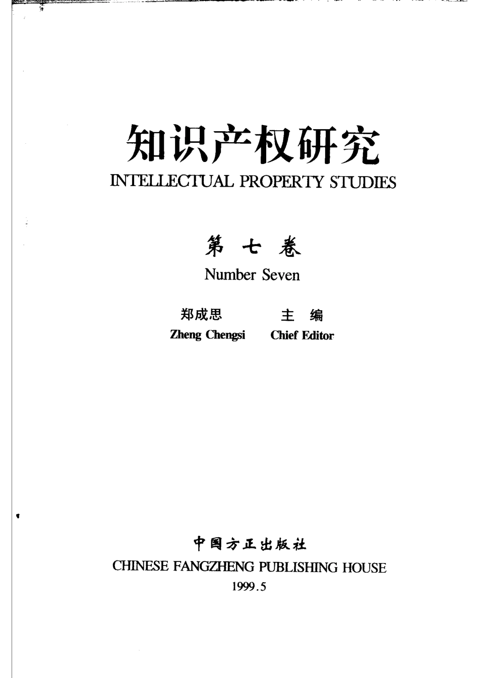 知识产权研究第7卷_郑成思主编.pdf_第2页
