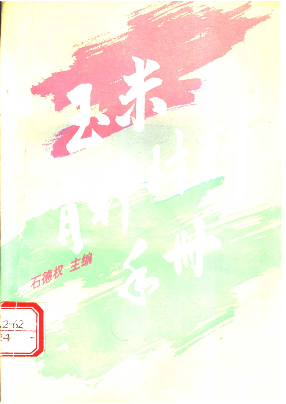 玉米育种材料手册_石德权主编.pdf_第1页