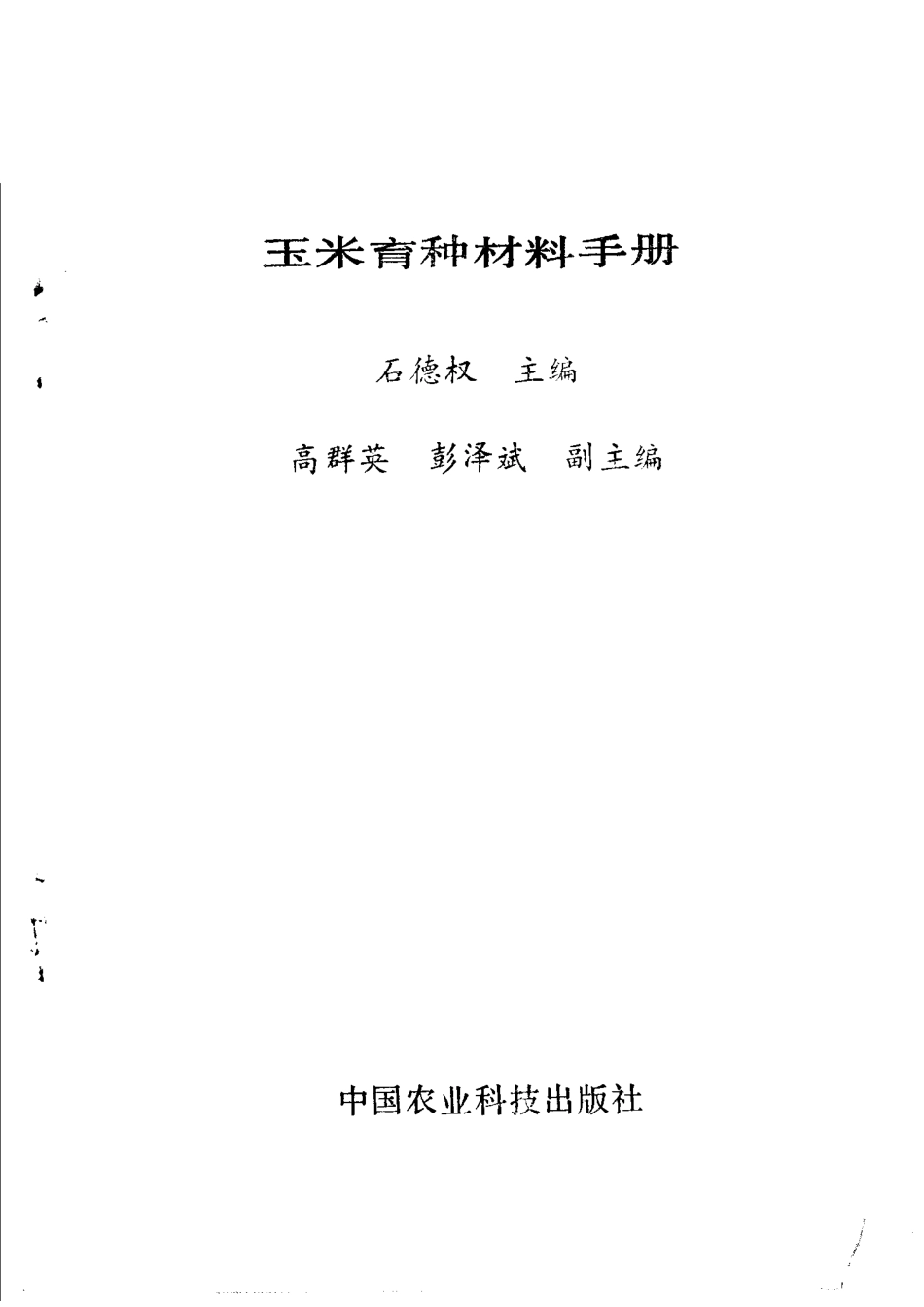 玉米育种材料手册_石德权主编.pdf_第2页