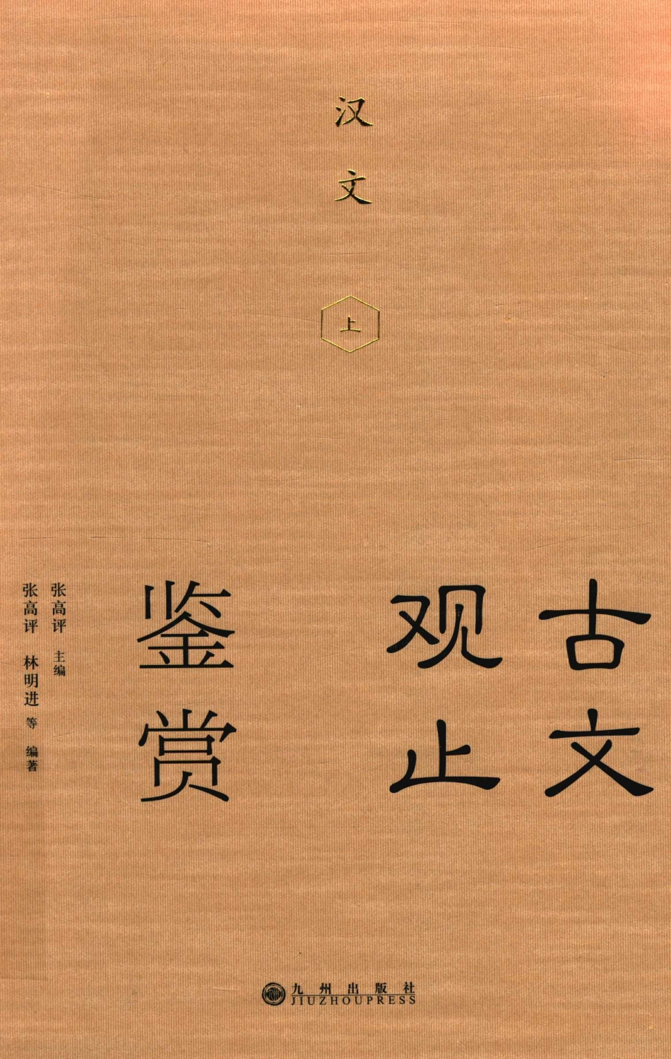 古文观止鉴赏汉文上_张高评主编；张高评林明进等编著.pdf_第1页