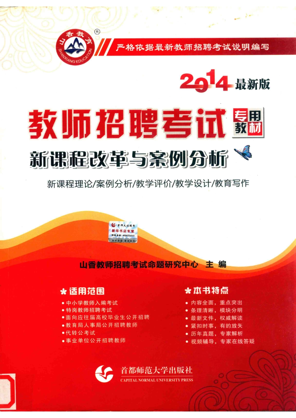 教师招聘考试专用教材新课程改革与案例分析_山香教师招聘考试命题研究中心主编.pdf_第1页