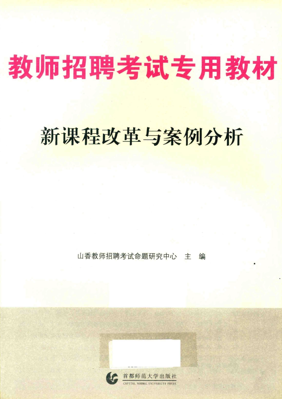 教师招聘考试专用教材新课程改革与案例分析_山香教师招聘考试命题研究中心主编.pdf_第2页