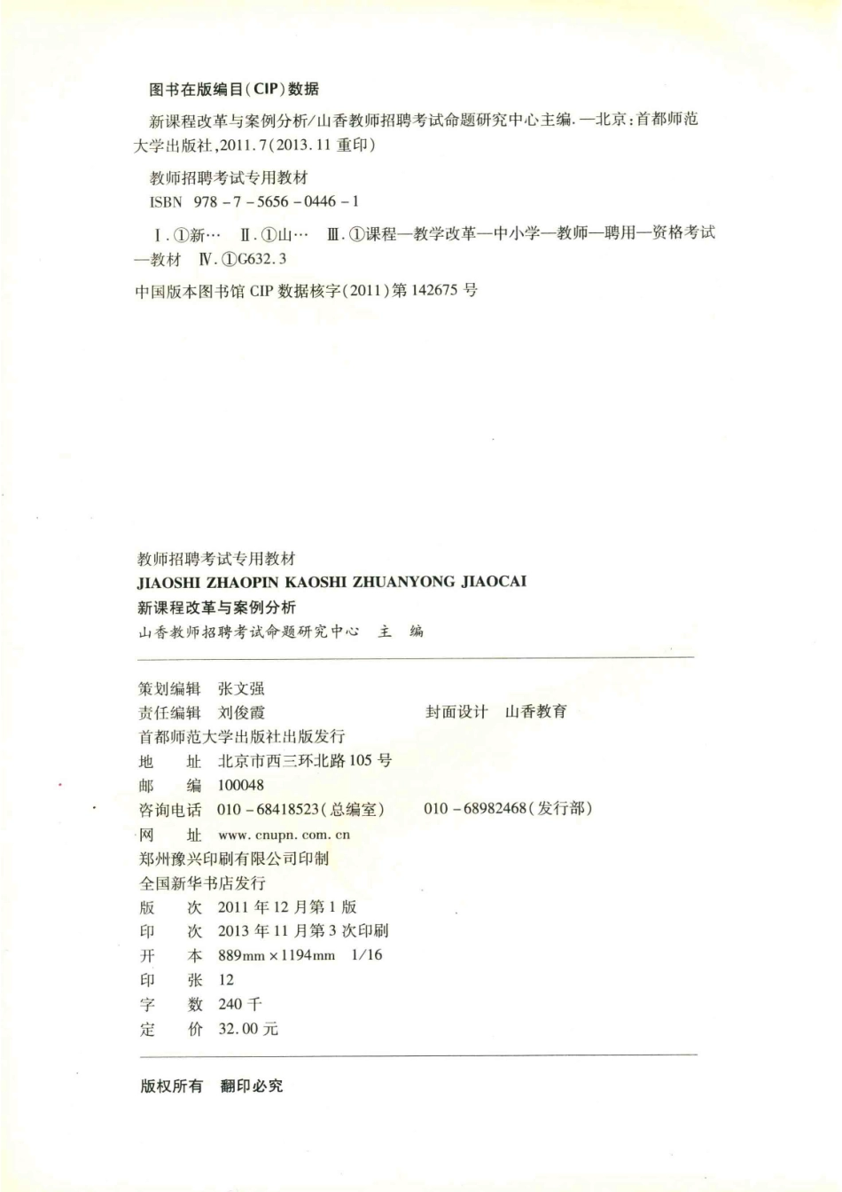 教师招聘考试专用教材新课程改革与案例分析_山香教师招聘考试命题研究中心主编.pdf_第3页