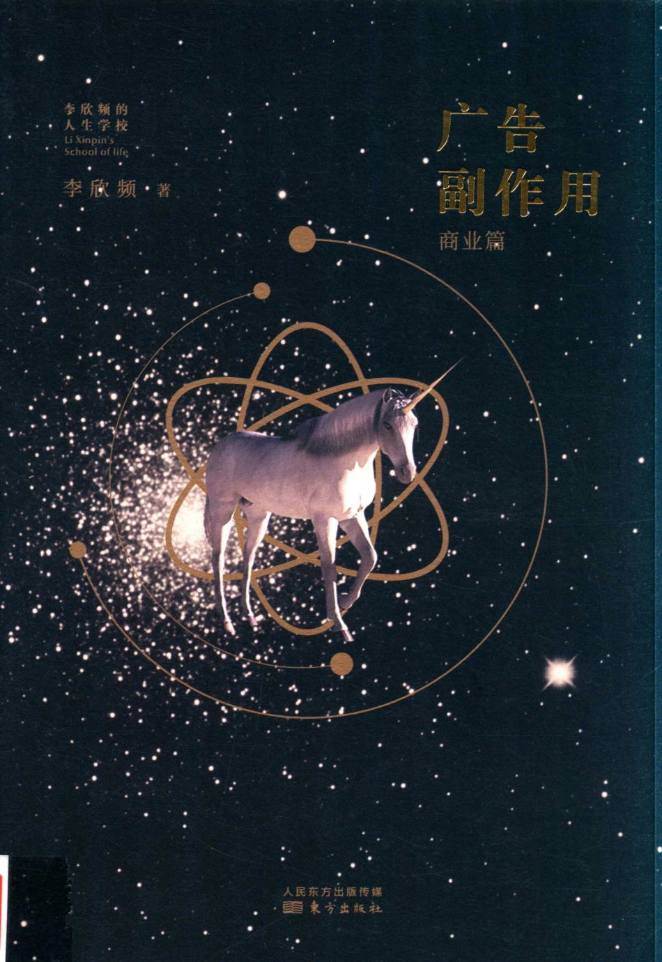 广告副作用商业篇_李欣频著.pdf_第1页