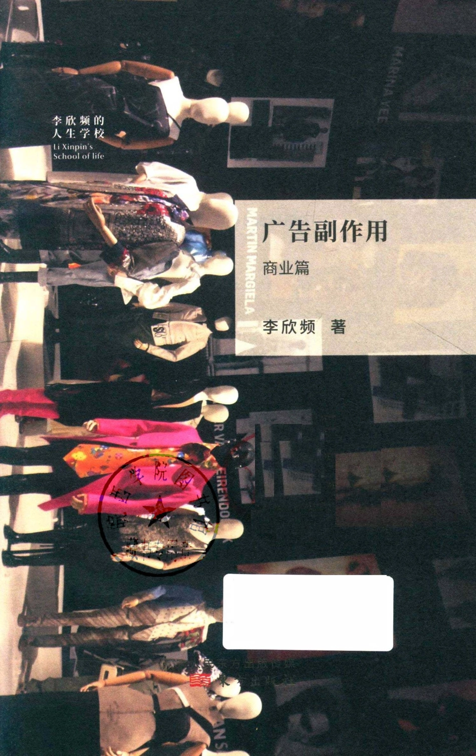 广告副作用商业篇_李欣频著.pdf_第2页