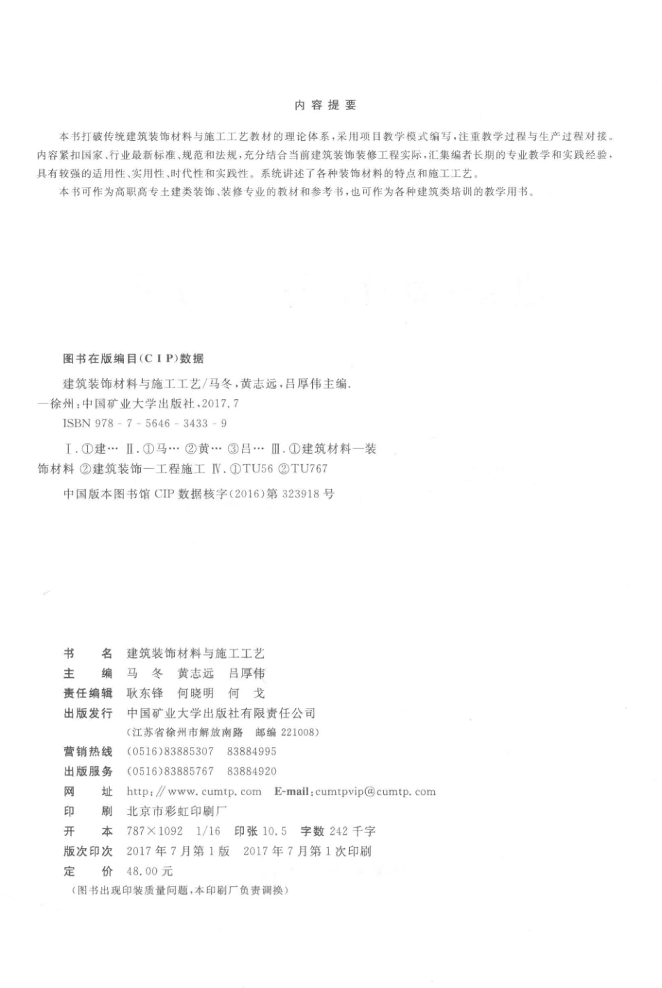 建筑装饰材料与施工工艺_马冬黄志远吕厚伟主编；马维林泉罗颖安玲等副主编.pdf_第3页