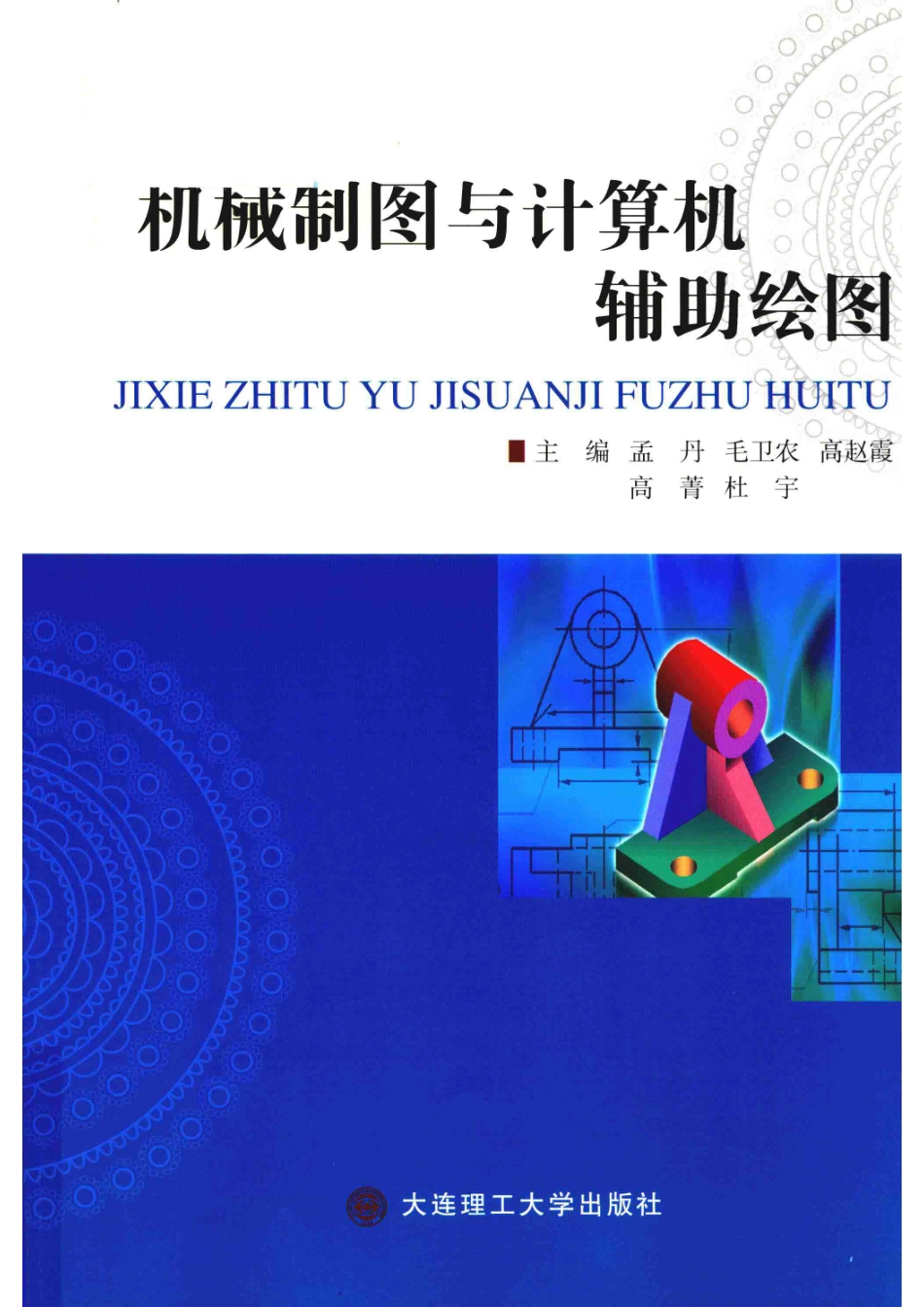 机械制图与计算机辅助绘图_孟丹毛卫农高赵霞高菁杜宇主编.pdf_第1页