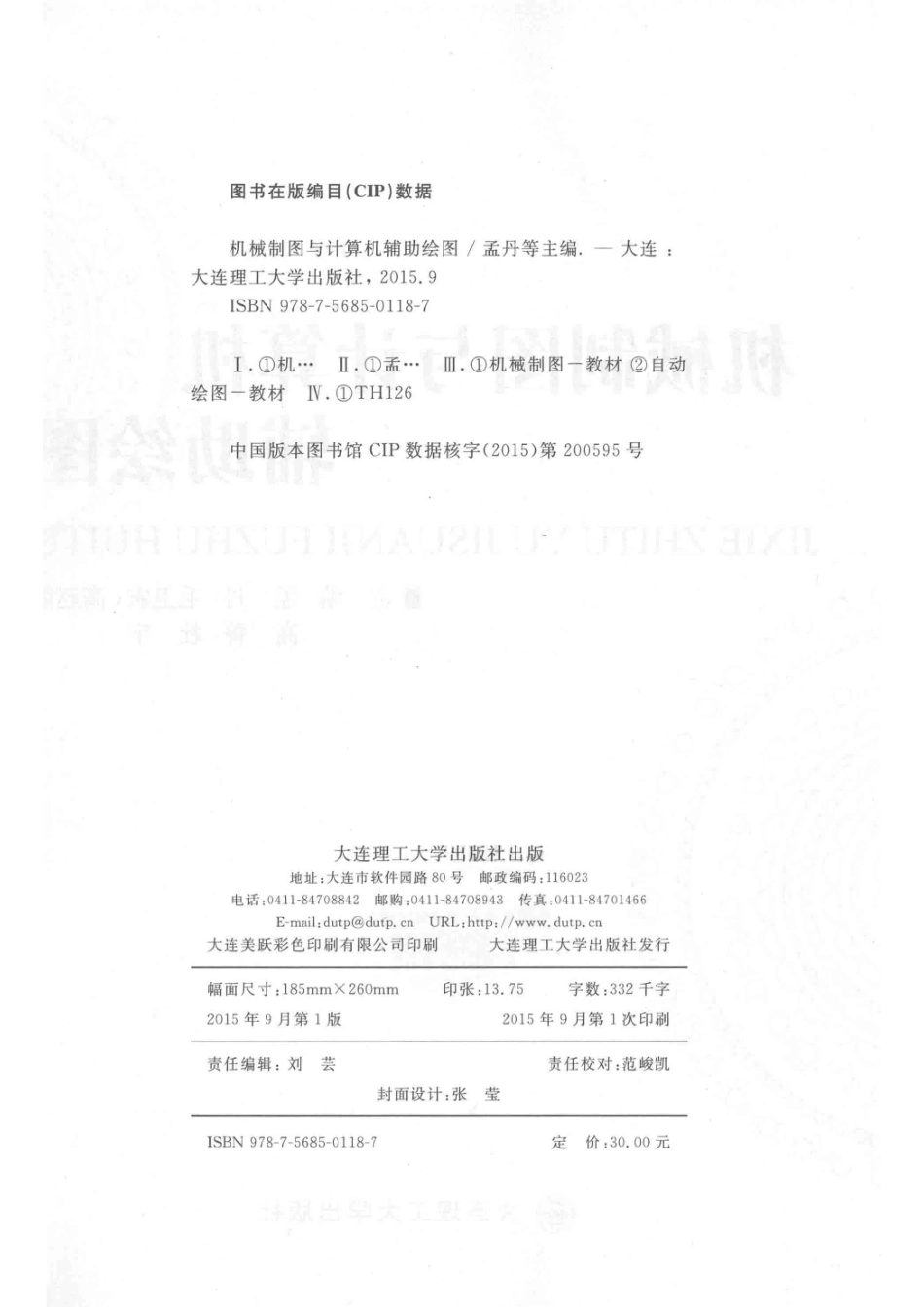 机械制图与计算机辅助绘图_孟丹毛卫农高赵霞高菁杜宇主编.pdf_第3页