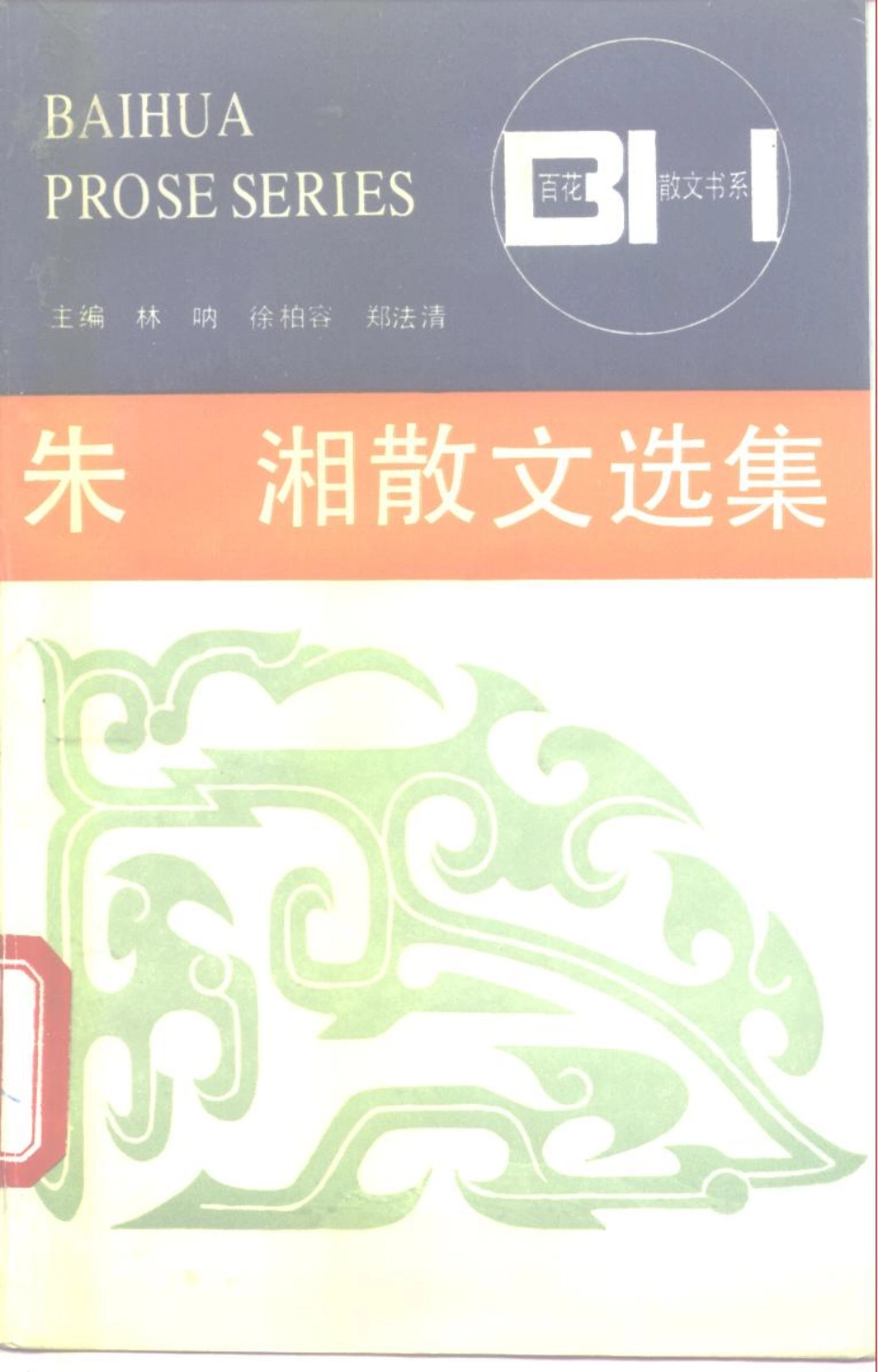 朱湘散文选集_朱湘著；孙玉石编.pdf_第1页
