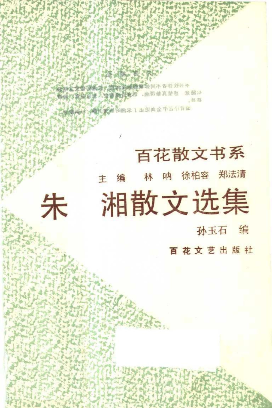 朱湘散文选集_朱湘著；孙玉石编.pdf_第2页