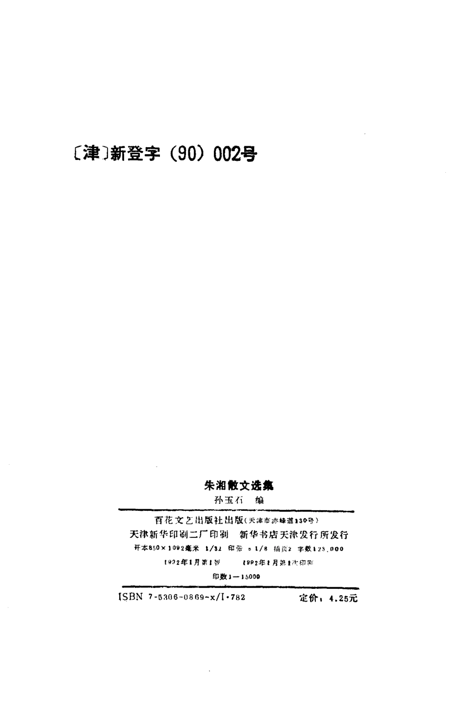 朱湘散文选集_朱湘著；孙玉石编.pdf_第3页