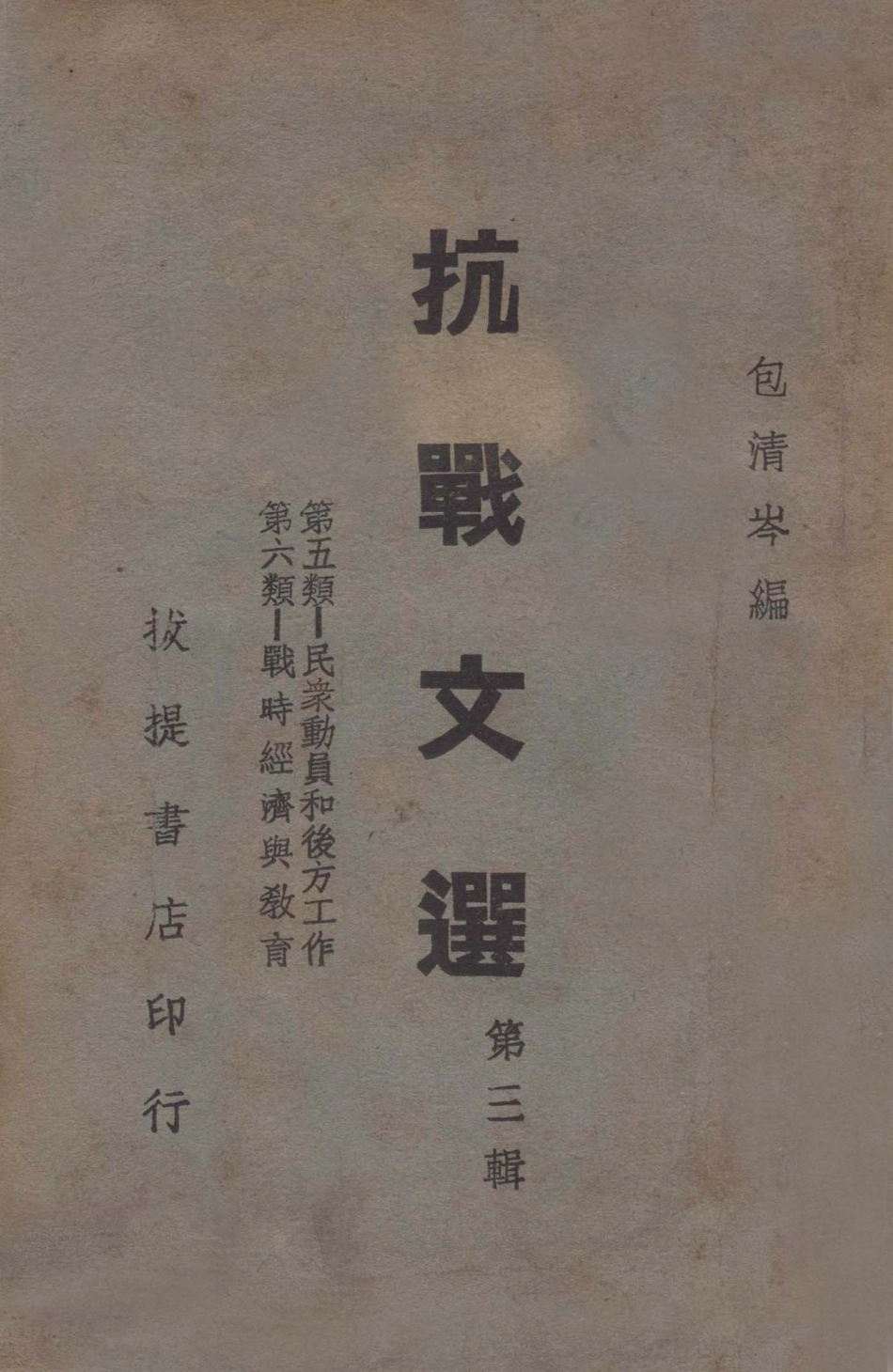 抗战文选. 第三辑_包清岑编.pdf_第1页