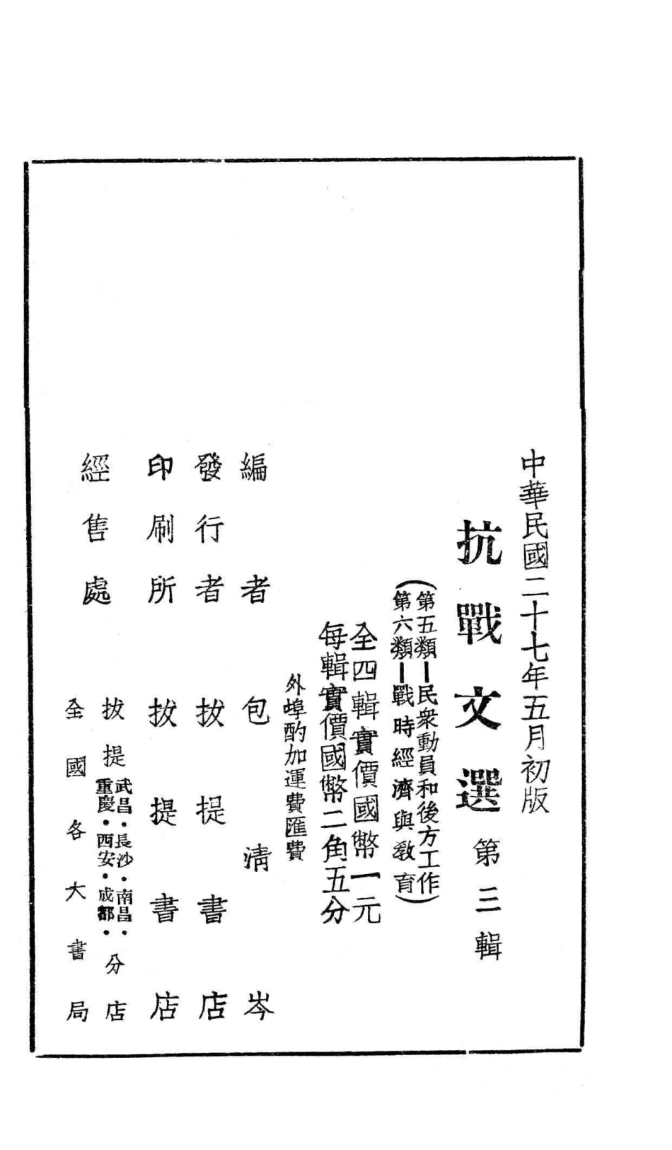 抗战文选. 第三辑_包清岑编.pdf_第2页