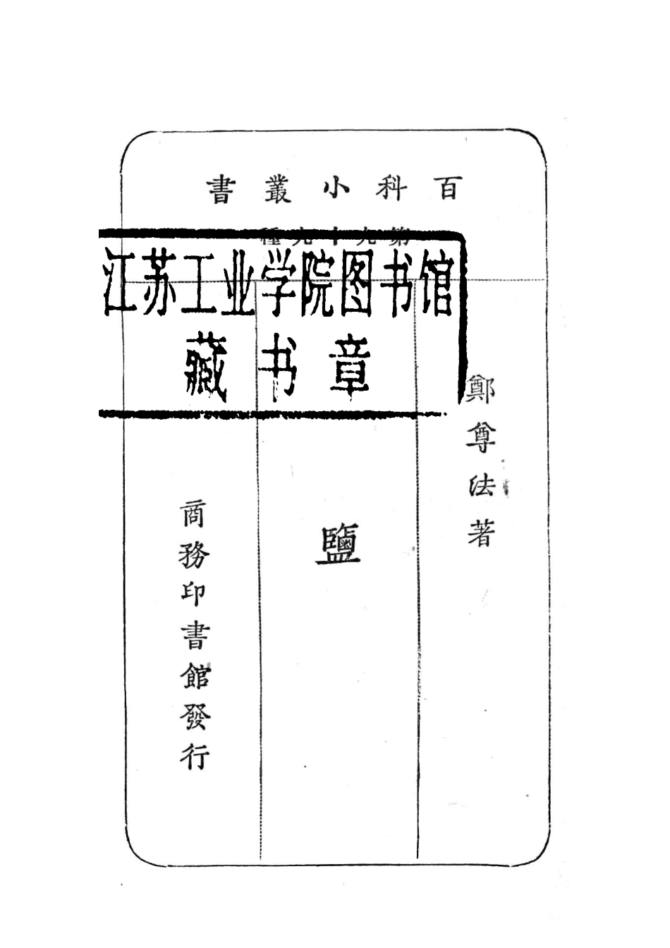盐_郑尊法著.pdf_第2页