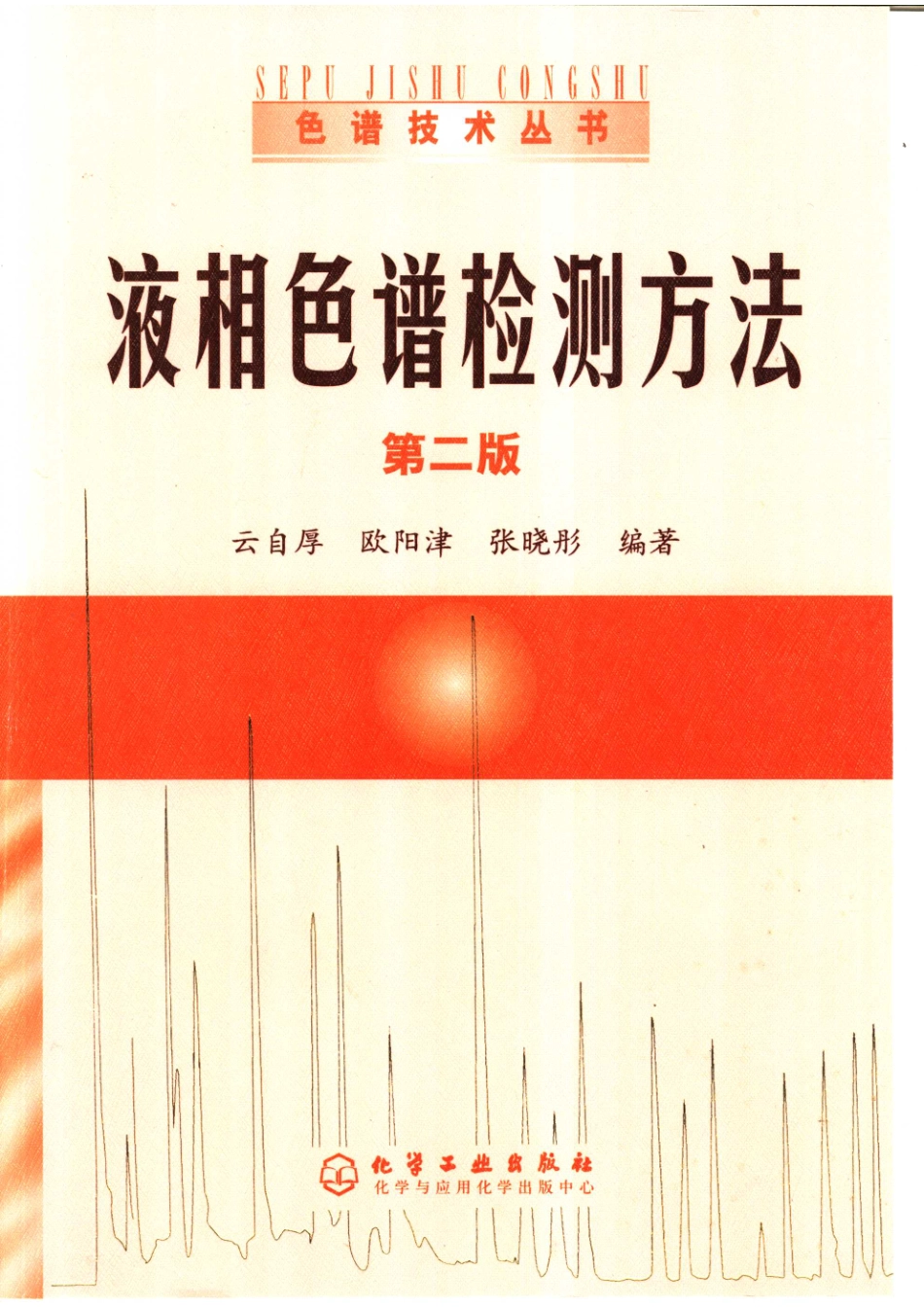 液相色谱检测方法第2版_云自厚欧阳津张晓彤编著.pdf_第1页