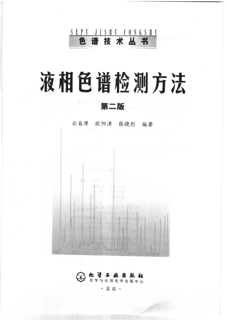 液相色谱检测方法第2版_云自厚欧阳津张晓彤编著.pdf_第2页