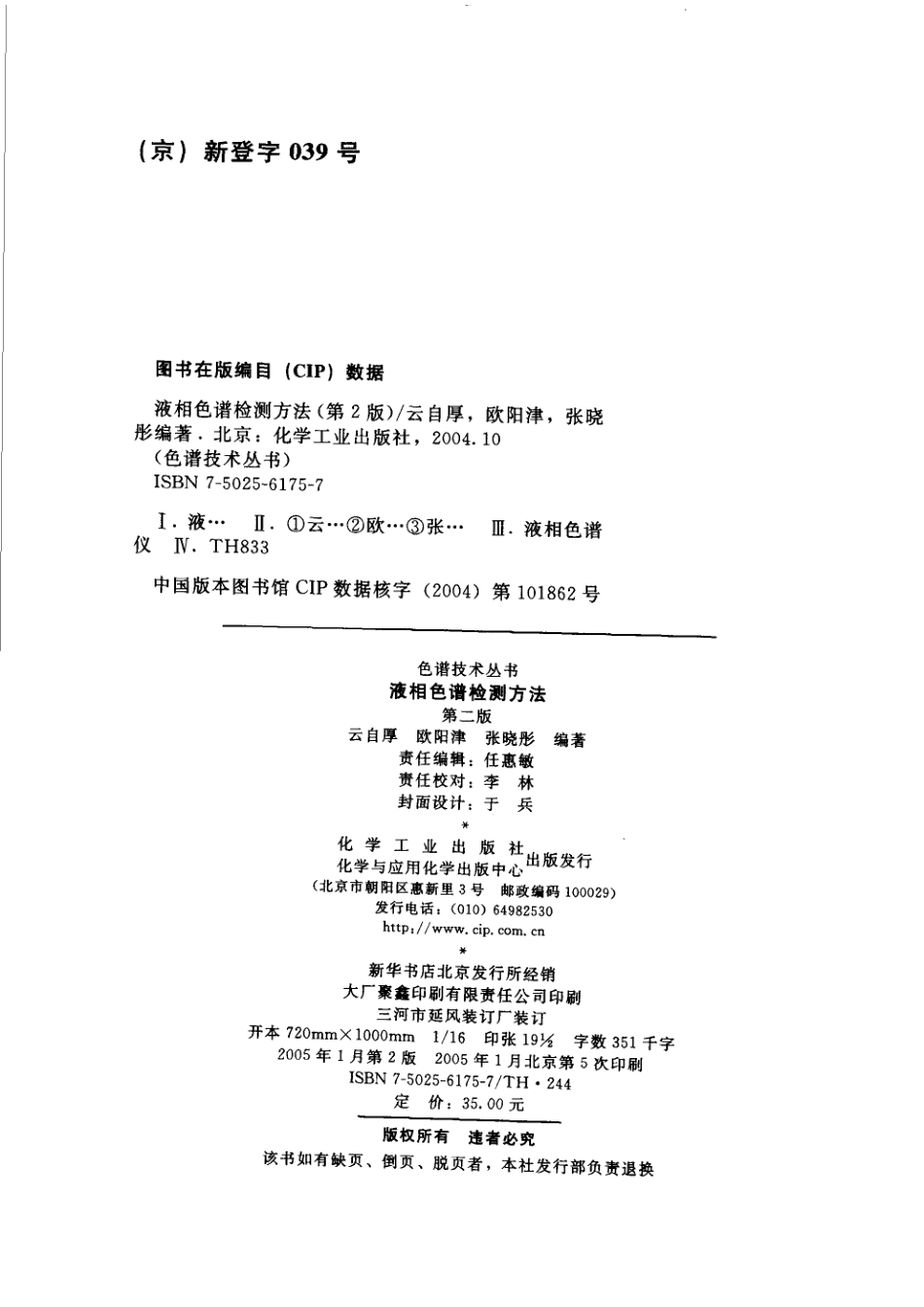 液相色谱检测方法第2版_云自厚欧阳津张晓彤编著.pdf_第3页