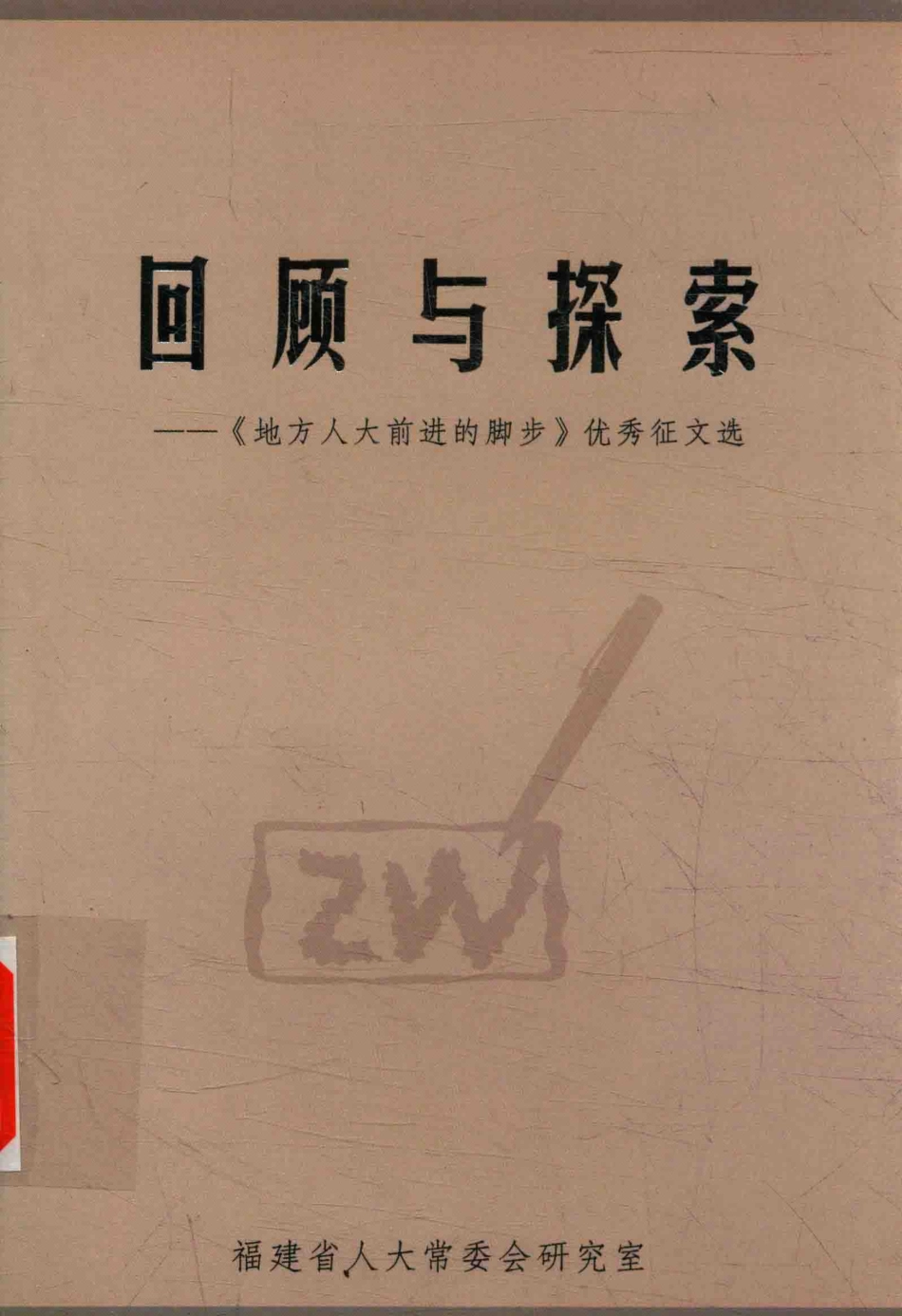 回顾与探索《地方人大前进的脚步》优秀征文选_福建省人大常委会研究室.pdf_第1页