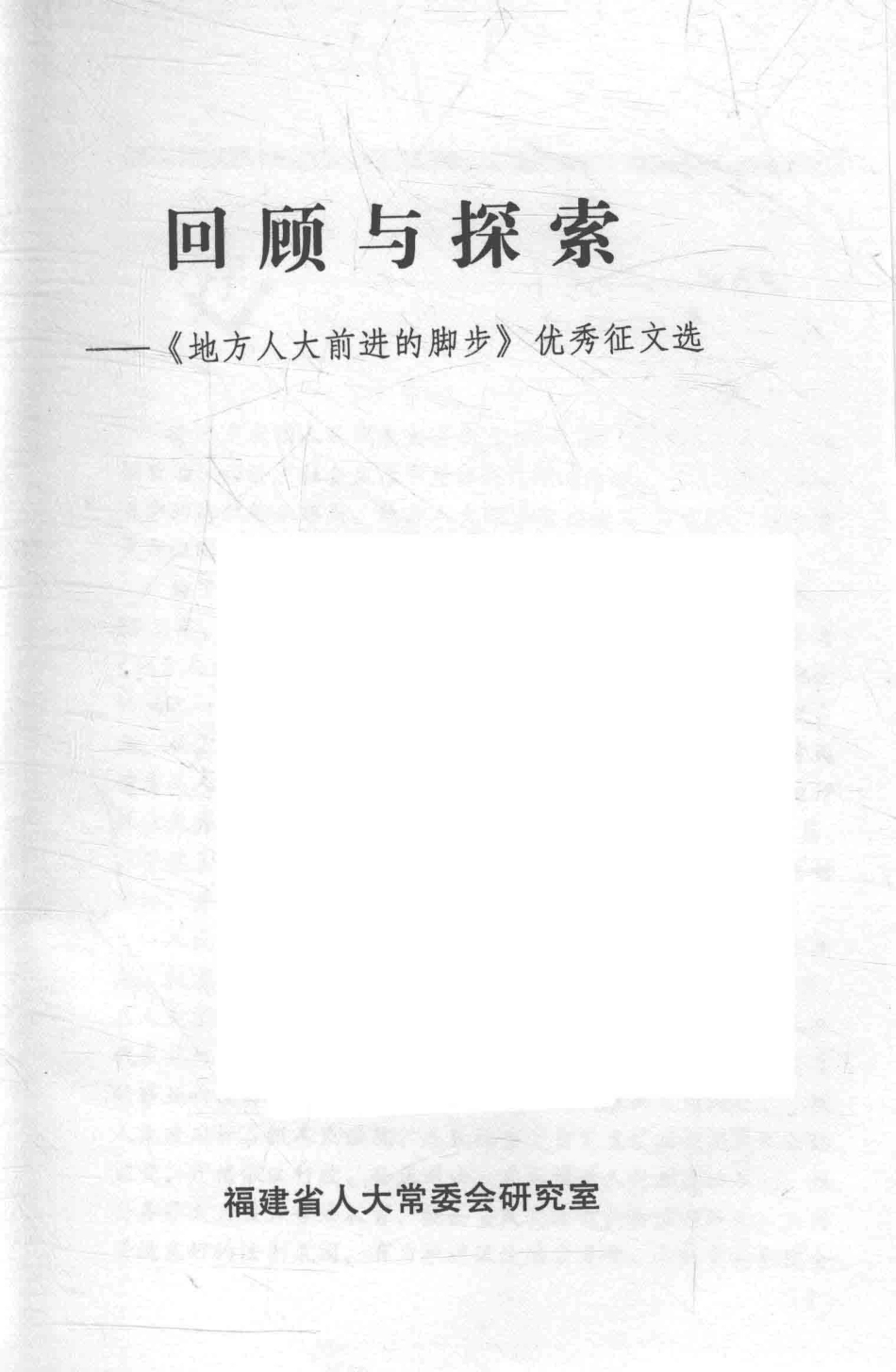 回顾与探索《地方人大前进的脚步》优秀征文选_福建省人大常委会研究室.pdf_第2页
