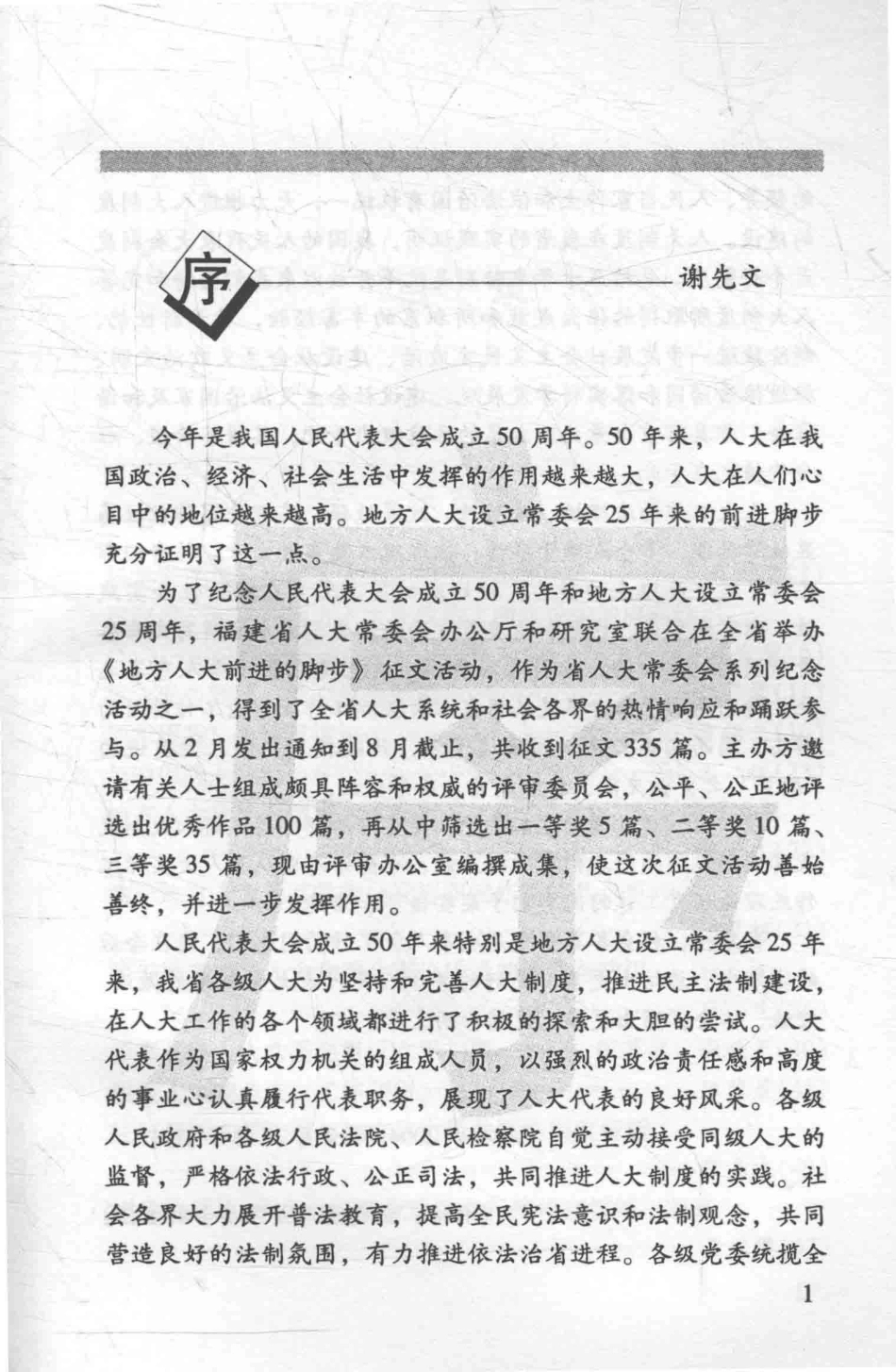 回顾与探索《地方人大前进的脚步》优秀征文选_福建省人大常委会研究室.pdf_第3页