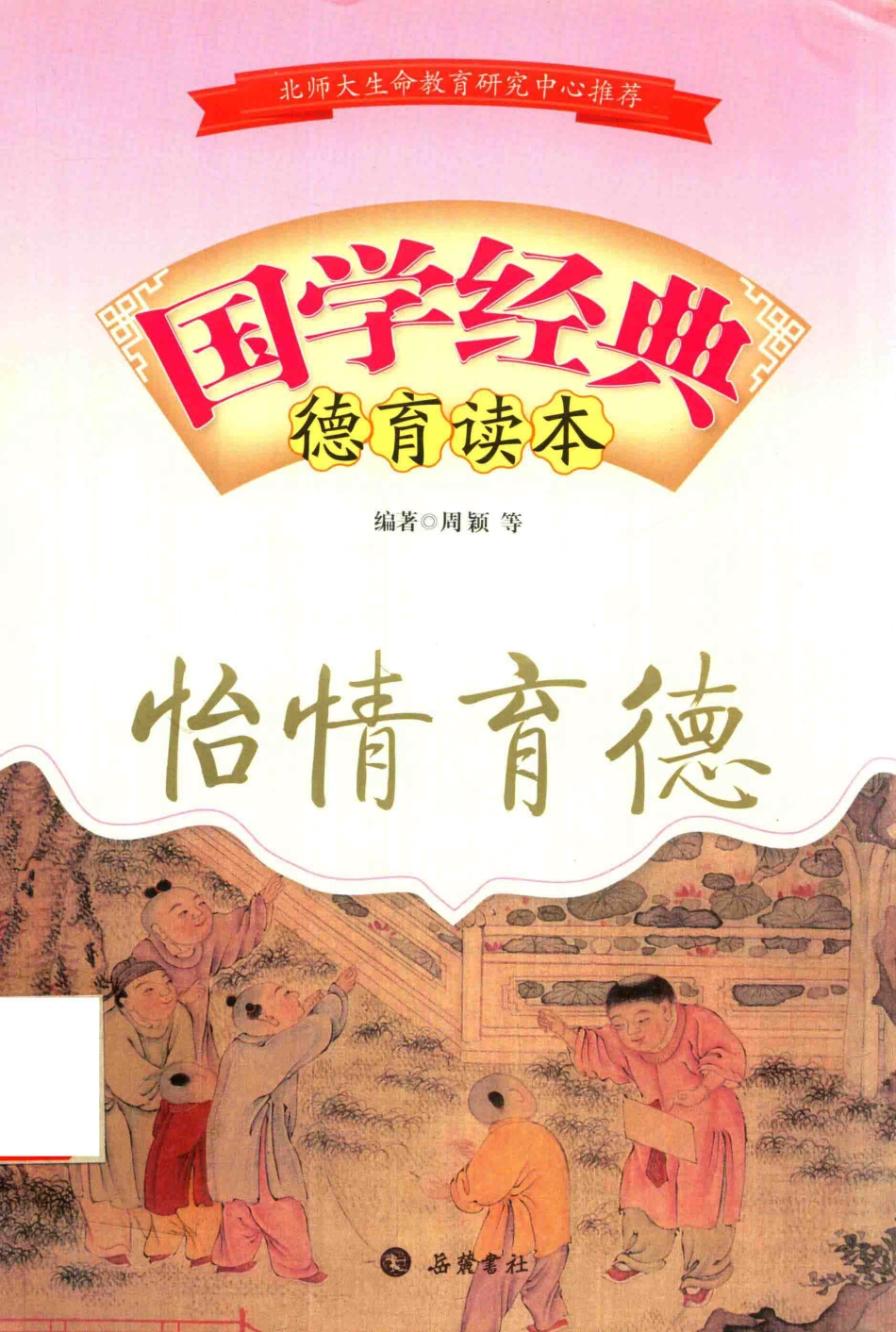 国学经典德育读本怡情育德_周颖编著.pdf_第1页