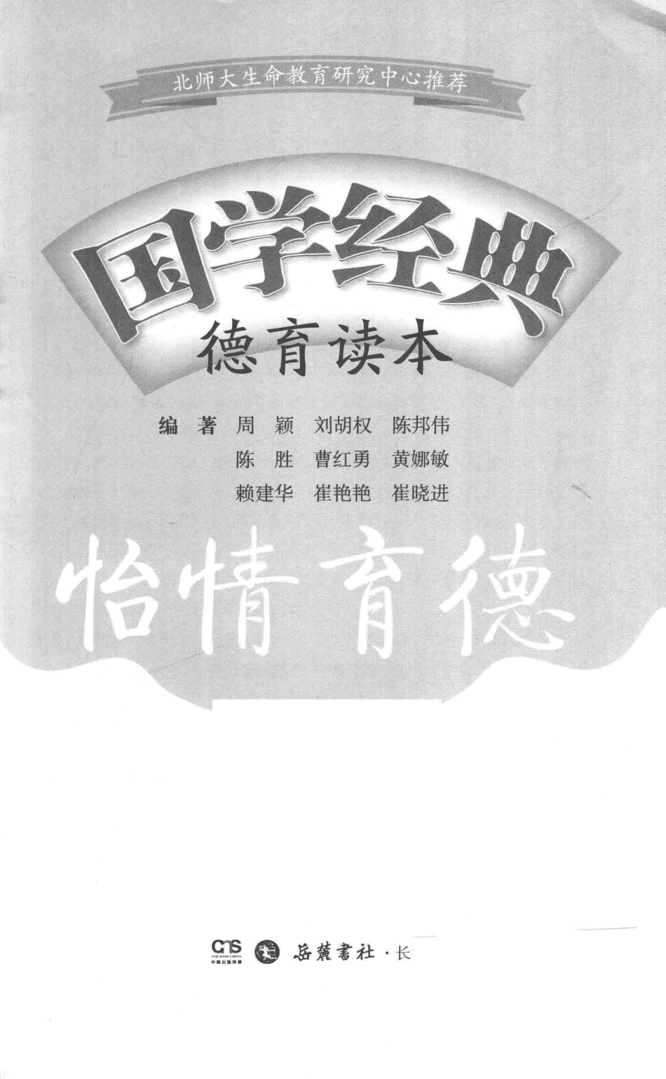 国学经典德育读本怡情育德_周颖编著.pdf_第2页