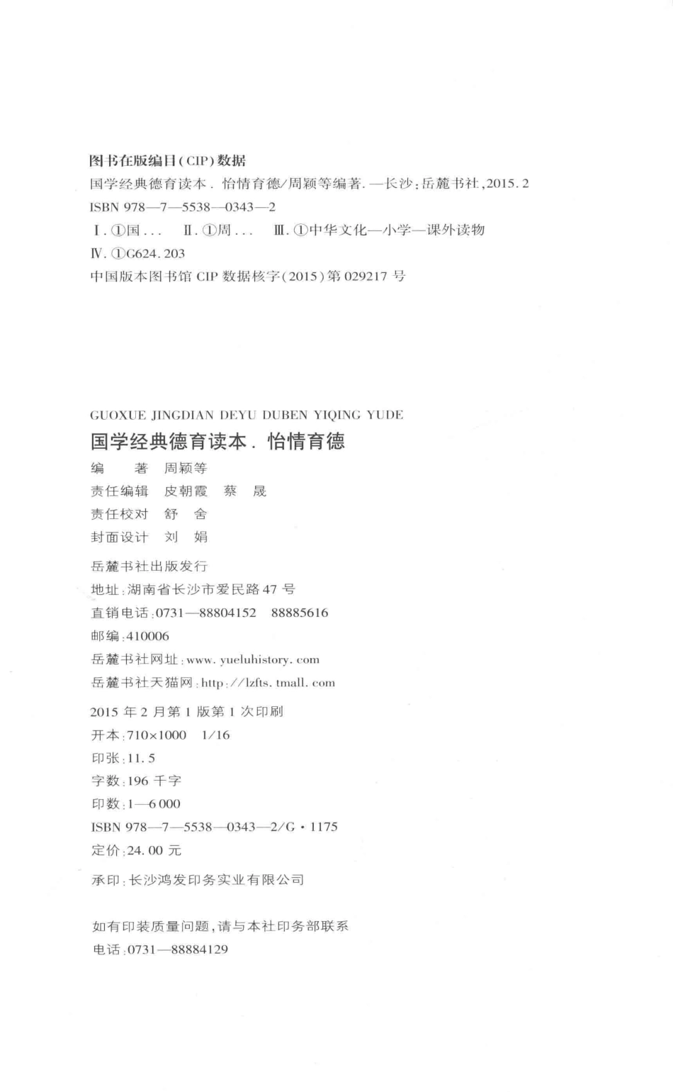 国学经典德育读本怡情育德_周颖编著.pdf_第3页