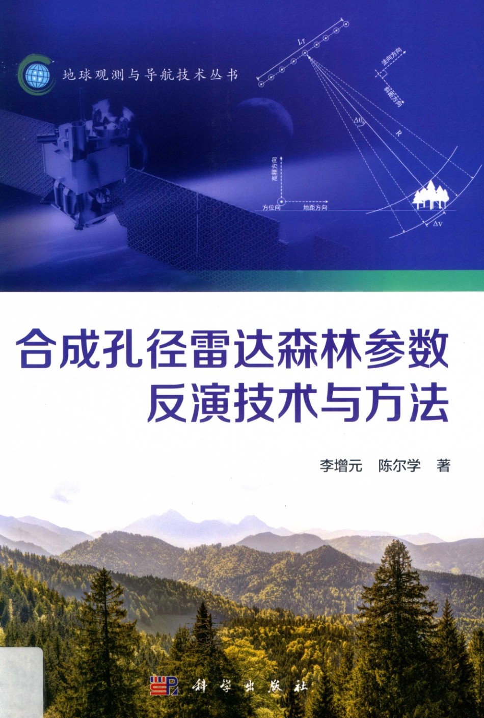 合成孔径雷达森林参数反演技术与方法_李增元陈尔学著.pdf_第1页