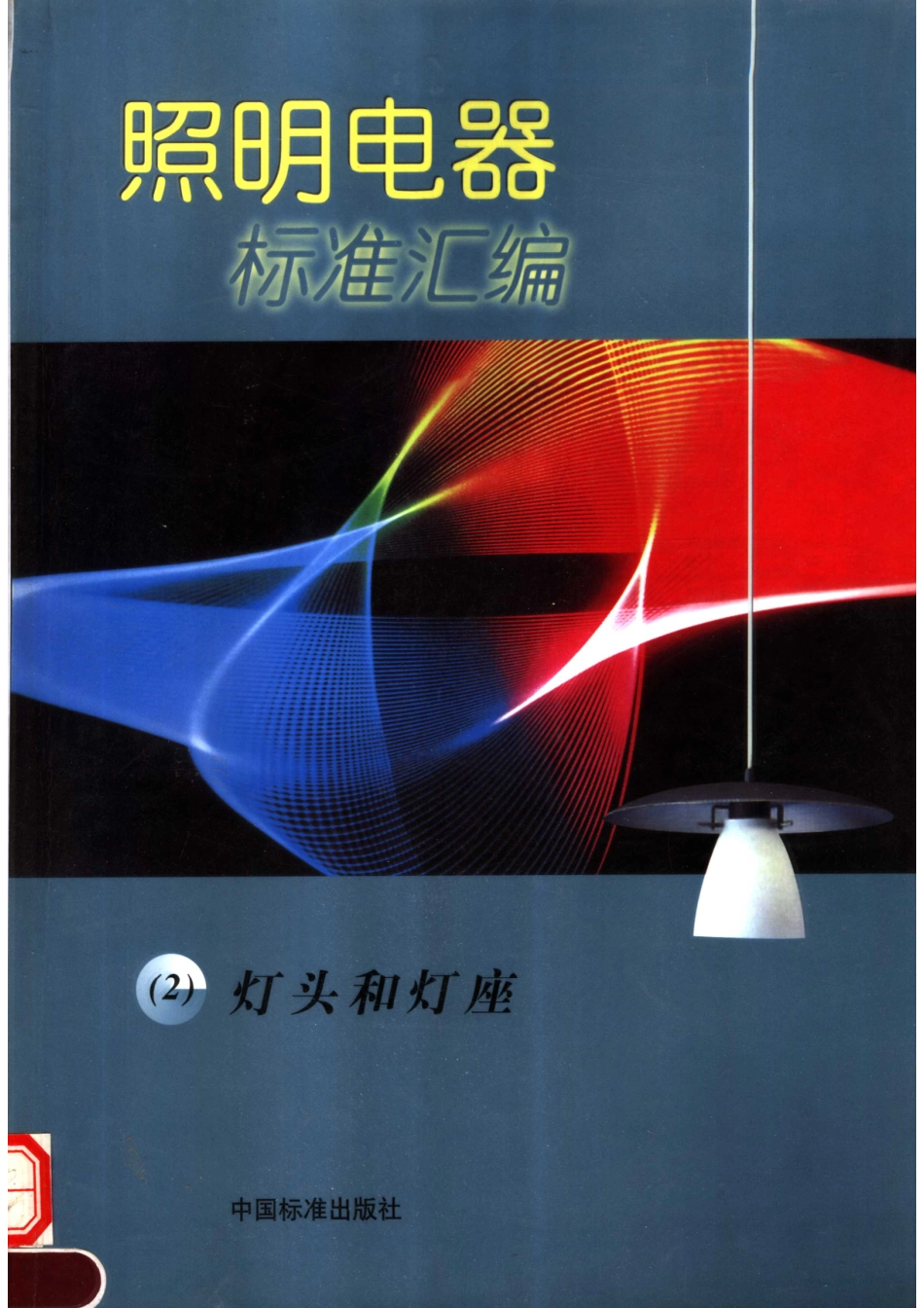 照明电器标准汇编（2）灯头和灯座_全国照明电器标准化技术委员会中国标准出版社编.pdf_第1页